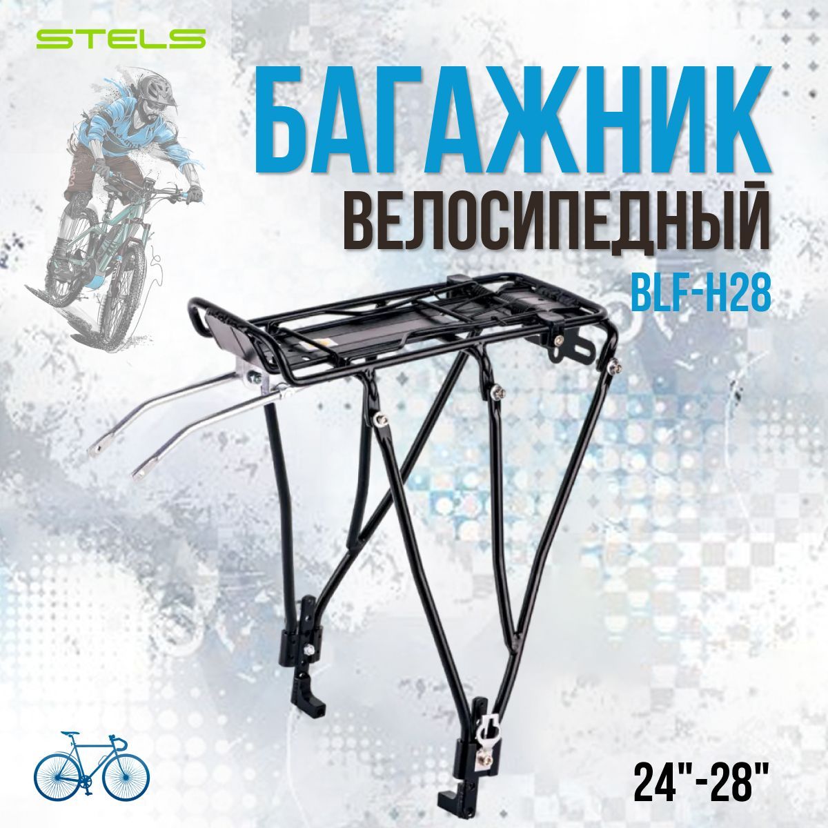 Багажник на велосипед STELS 24"-28"BLF-H28