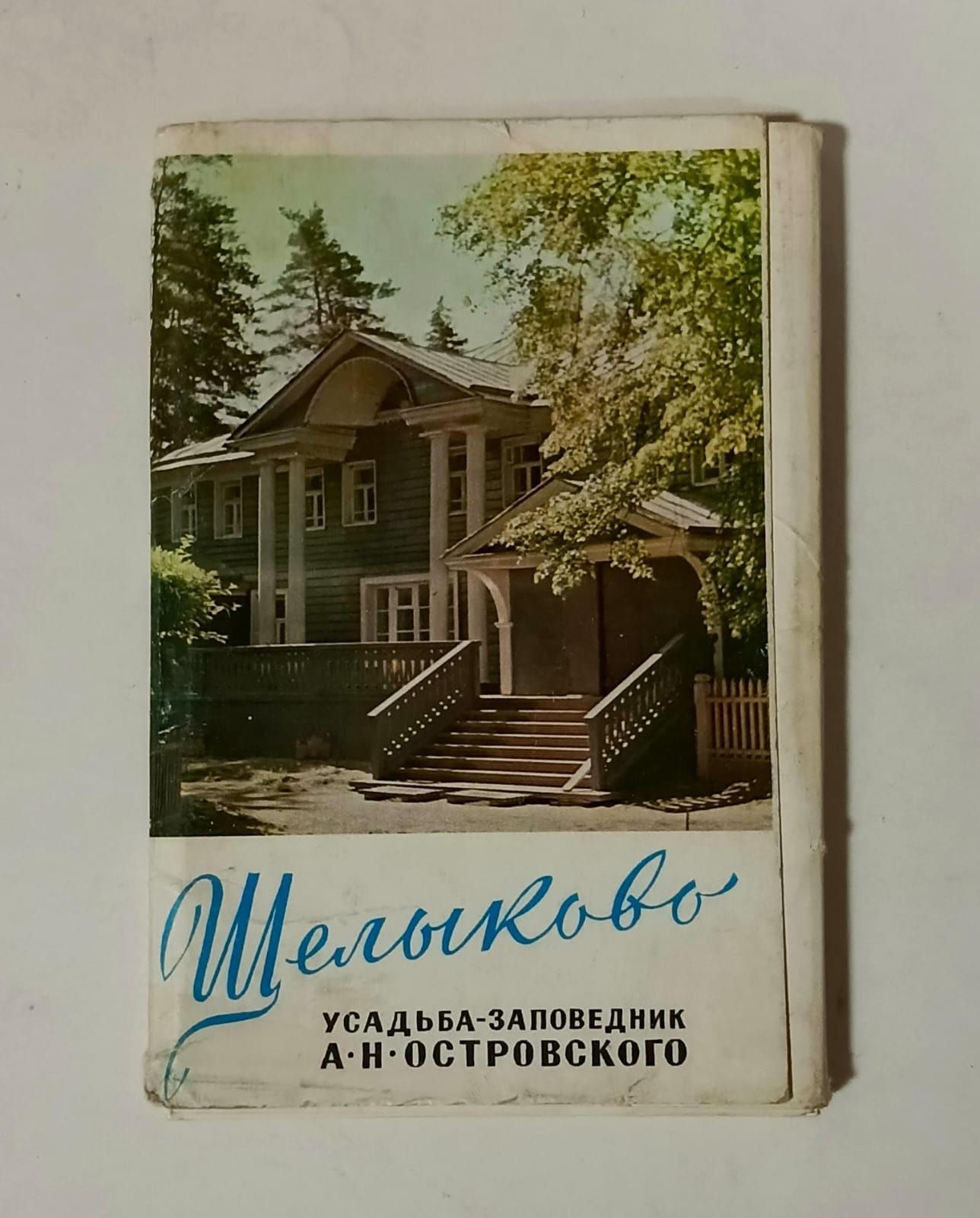 Щелыково. Усадьба-заповедник А. Н. Островского. Комплект из 33 открыток.