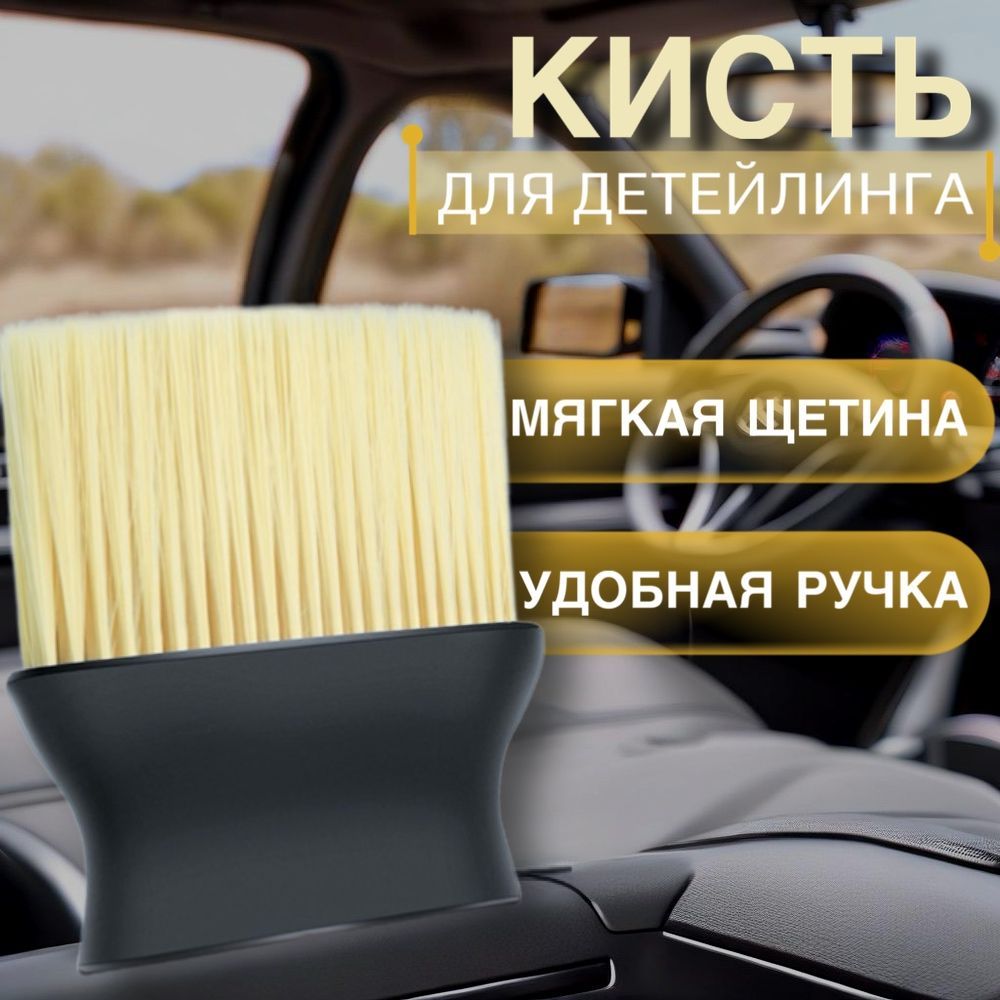 Кисть для детейлинга авто