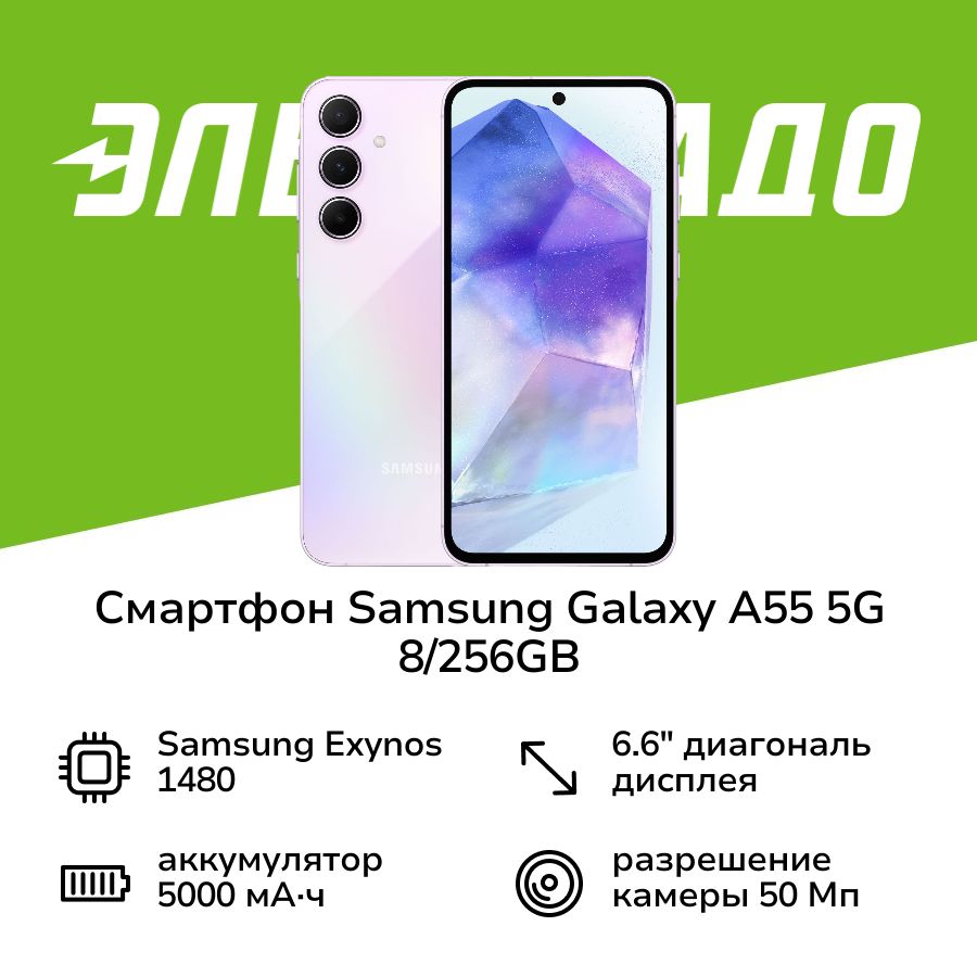 SamsungСмартфонGalaxyA555G8/256GBLavender8/256ГБ,сиреневый