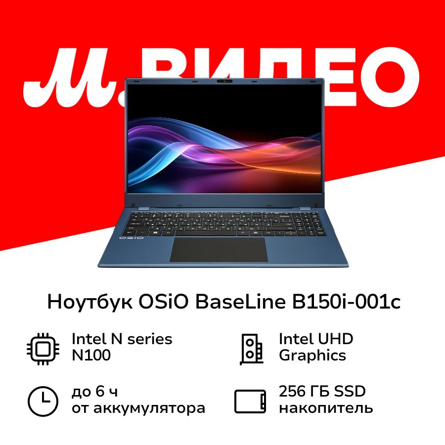 OSiOBaseLineB150i-001c/N100/8/256/W11H/BlueНоутбук15.6",IntelProcessorN100,RAM8ГБ,IntelUHDGraphics,(4640257980647),синий,Русскаяраскладка