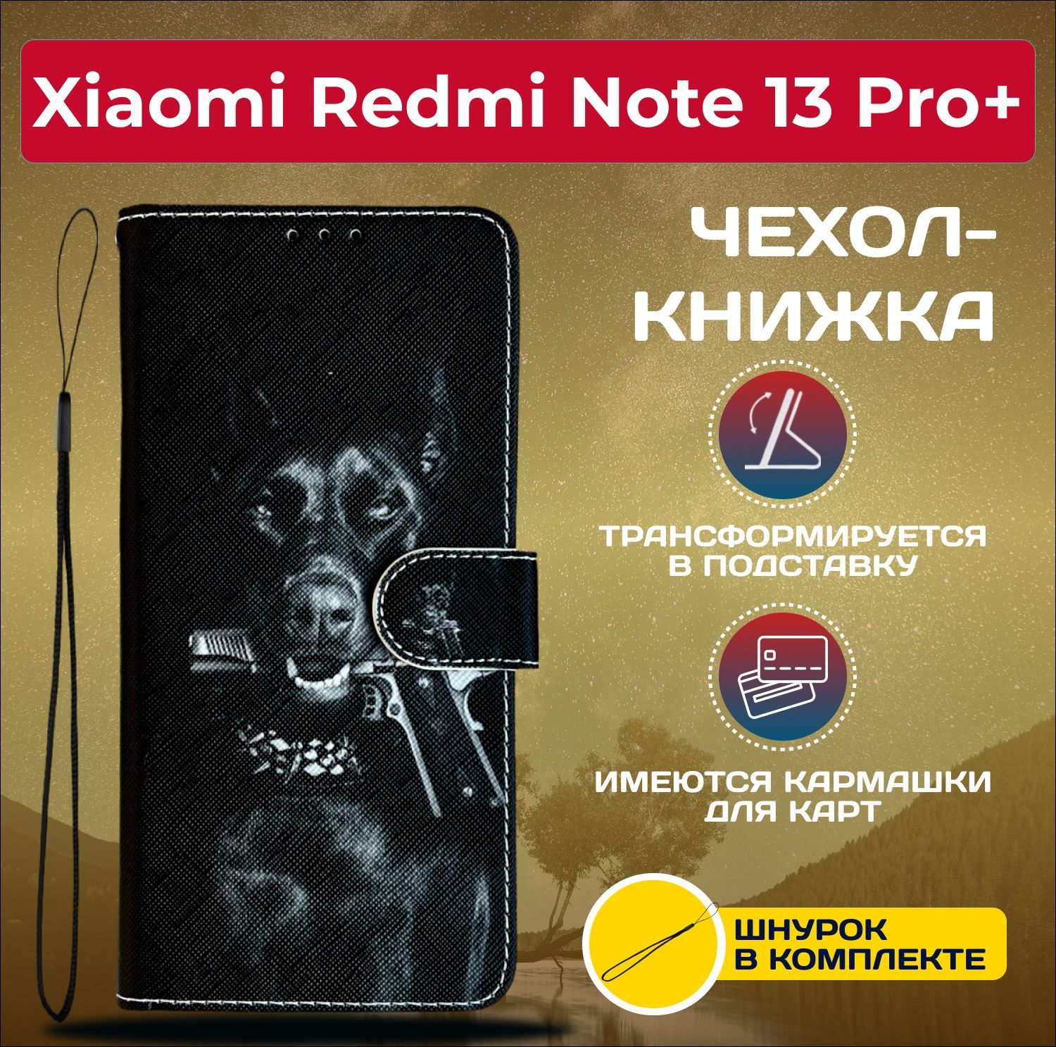 ЧехолкнижкаwalletcaseнаXiaomiRedmiNote13ProPlus/РедмиНот13Про+срисунком(Доберман)