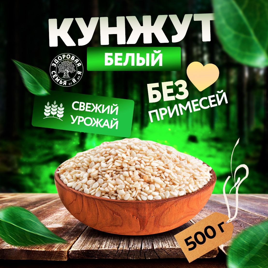 Кунжут светлый (белый) семена сырые, 500 г, "Здоровая Семья от А до Я"