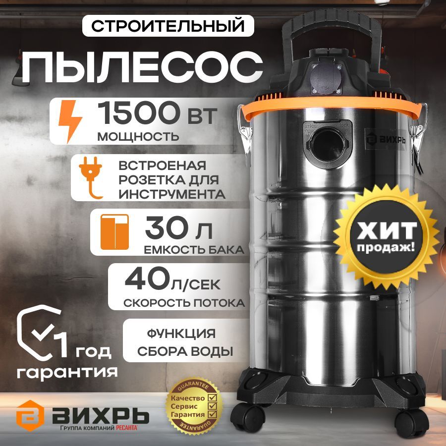 Пылесос строительный Вихрь СП-1500/30,1500Вт, 30л, сухая/влажная уборка, промышленный пылесос с розеткой