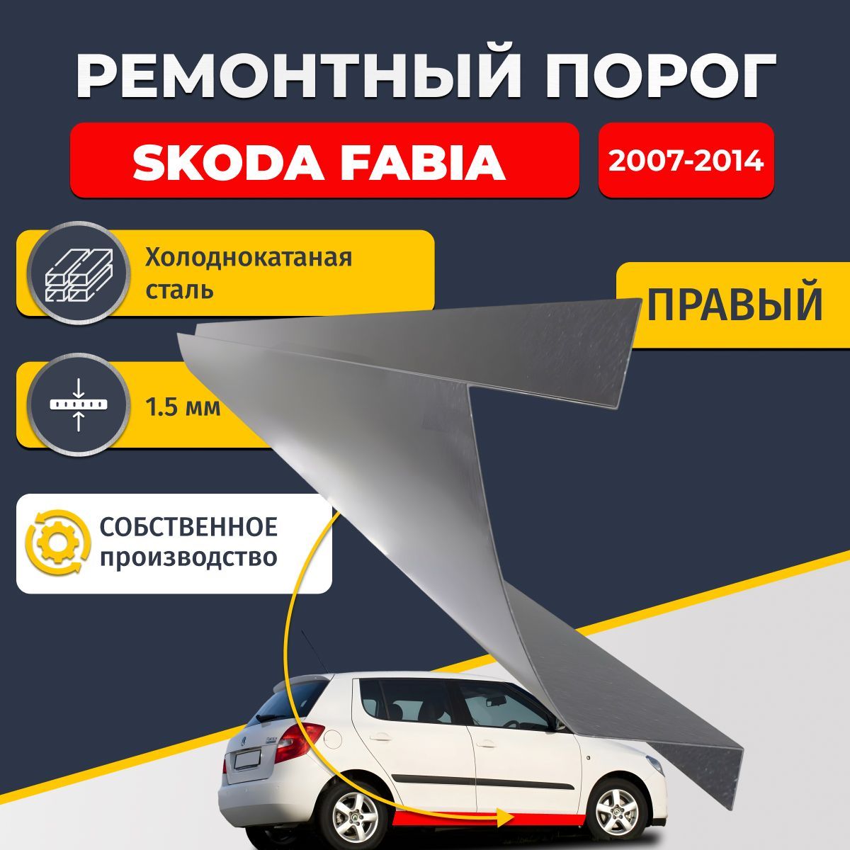 Правый ремонтный порог для Skoda Fabia 2007-2014, холоднокатаная сталь 1.5 мм (Шкода Фабиа 2), порог автомобильный, стандартный. Кузовной ремонт.