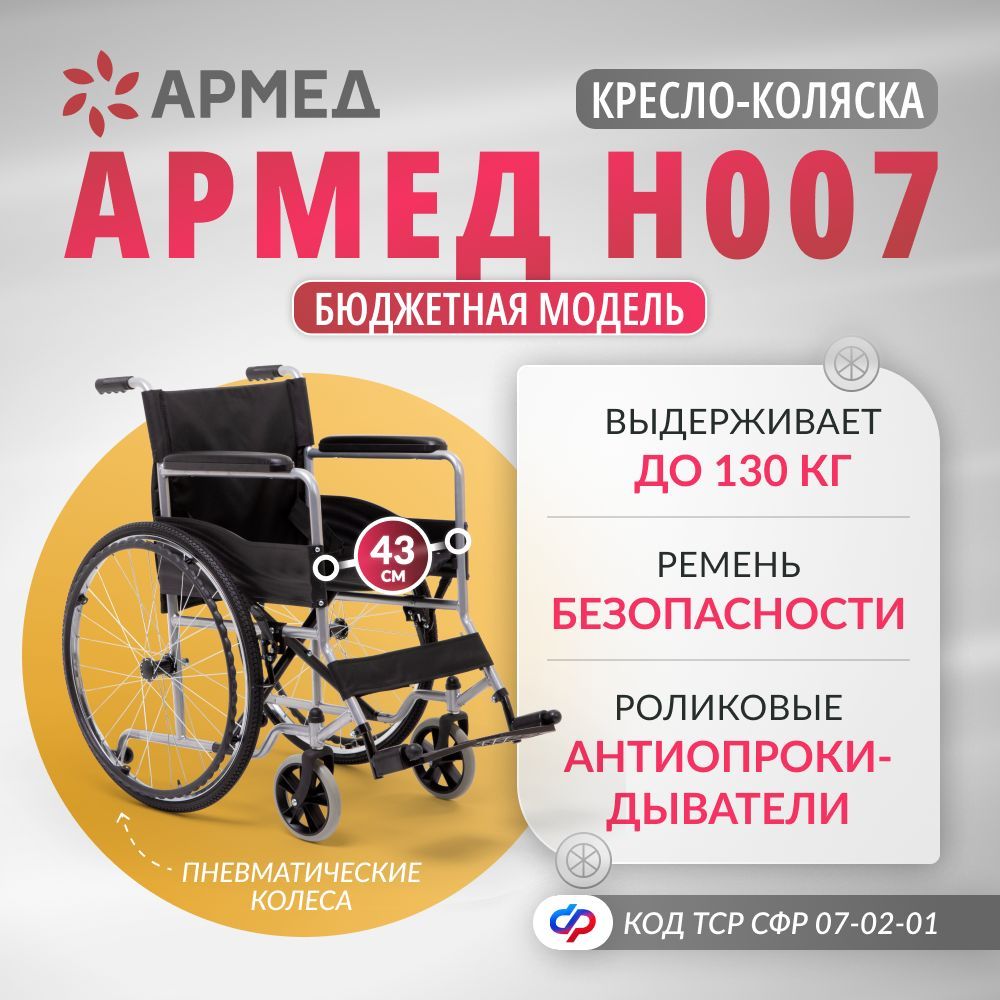 Кресло-коляска инвалидная Армед H 007 (43 см пневмо колеса) складная с ручным приводом, для взрослых, больных, пожилых, инвалидов, механическая (по сертификату ТСР ФСС 07-02-01)