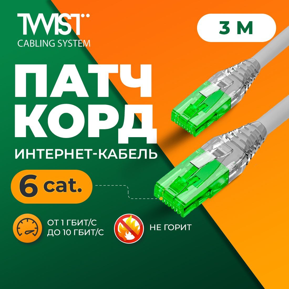 Патч-кордTWIST3метра,LSZH(негорючий),категория6(cat.6),UTP/интернеткабельRJ-45/сетевойEnternetLanдлясоединенияинтернета,3м,серый