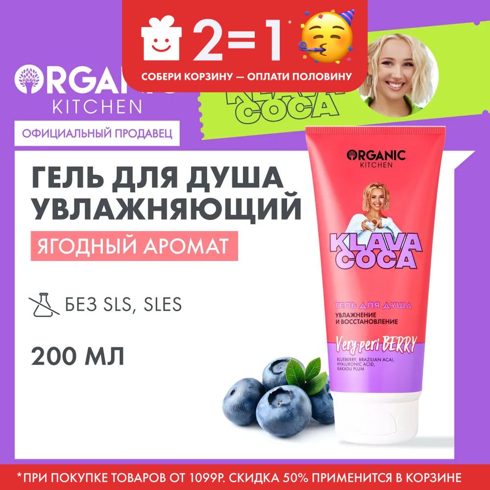 ГельдлядушаOrganicKitchenKlavaCoca(КлаваКока)VeryPeriBerryувлажнениеивосстановление,200мл