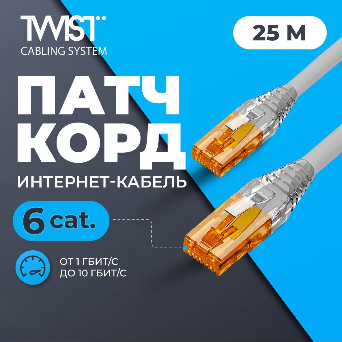 Патч-корд25метров,интернеткабельTWIST,RJ-45,категория6,UTP,сетевойEnternetLanдлясоединенияинтернета25м,серый