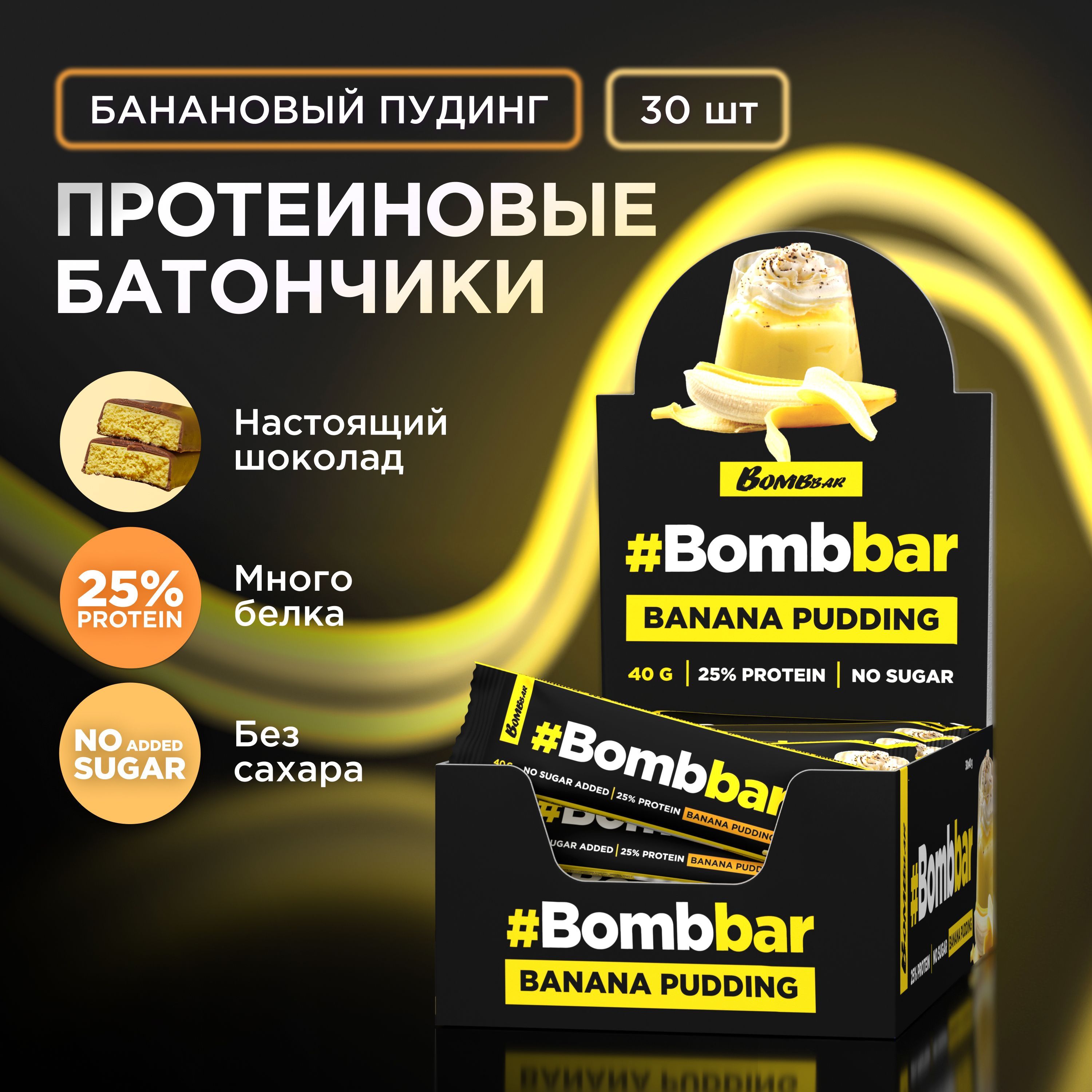 Bombbar Протеиновые батончики в шоколаде без сахара Банановый пудинг, 30шт х 40г