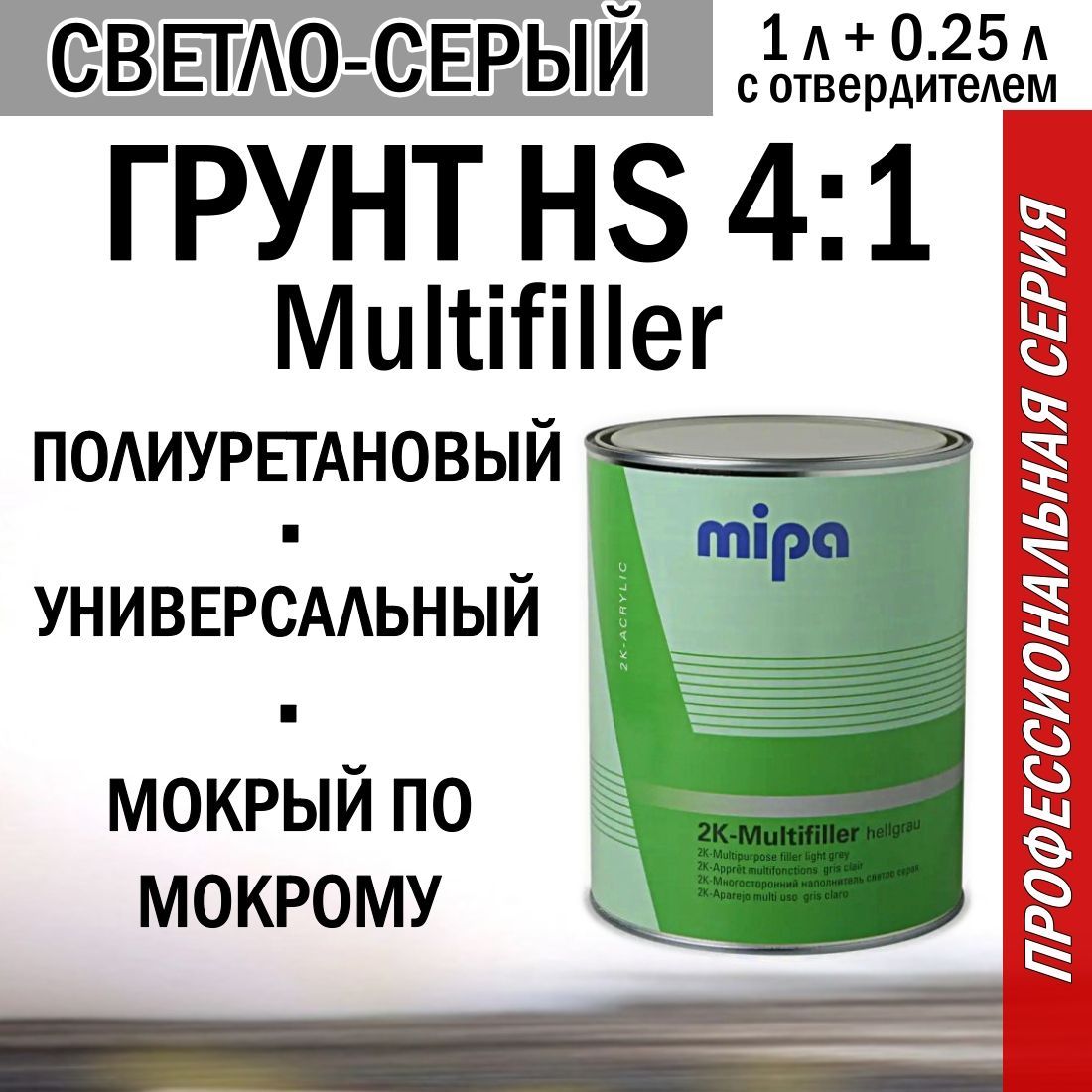 Грунт автомобильный полиуретановый Mipa Multifiller HS 4:1 1 литр, с отв. H 10 0.25 литра, светло-серый.