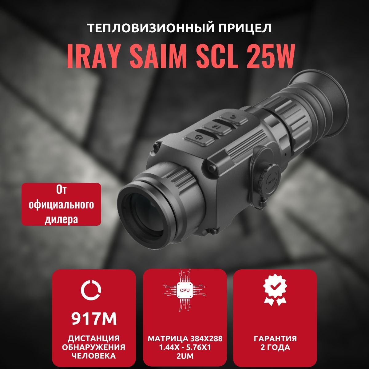 Тепловизионный прицел iRay Saim SCL 25W 384x288 +4 акб и фирменный брелок