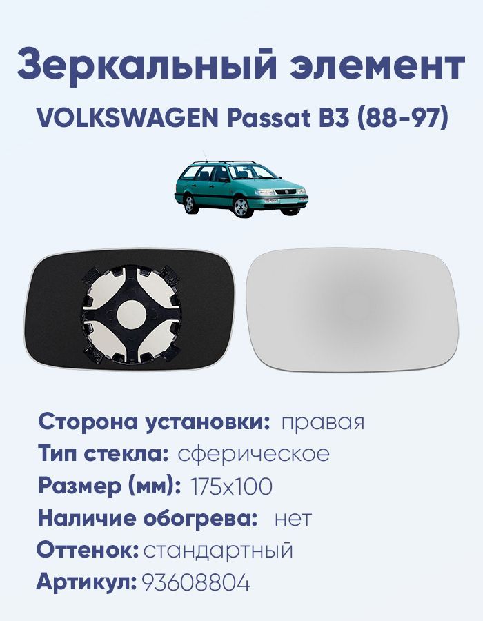 Зеркальный элемент правый VOLKSWAGEN Passat B3 (88-97) сфера нейтральный без обогрева