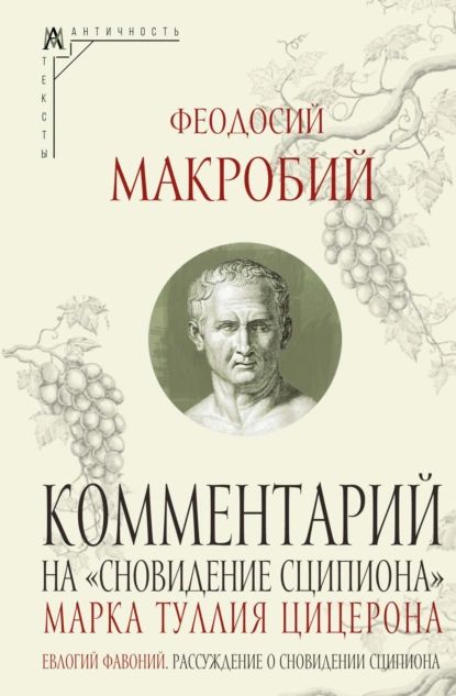 Комментарий на Сновидение Сципиона Марка Туллия Цицерона | Феодосий Макробий | Электронная книга