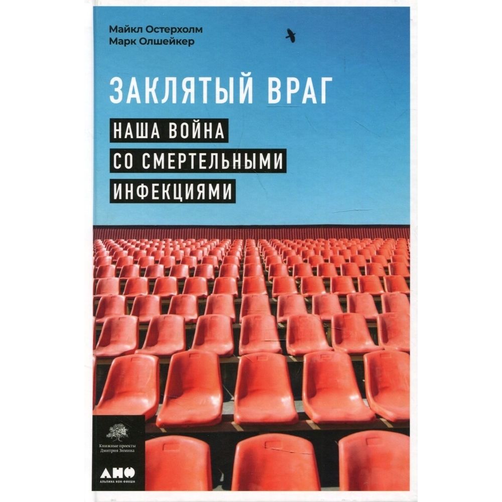 Книга. Заклятый враг. Наша война со смертельными инфекциями. Твердый пер.438 стр. | Олшейкер Марк, Остерхолм Майкл