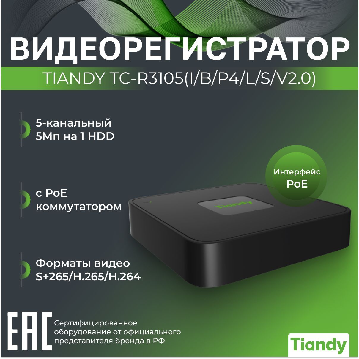 Видеорегистратор5-канальныйсPoETIANDYTC-R3105(I/B/P4/L/S/V2.0)