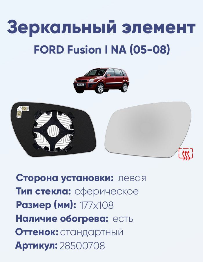 Зеркальный элемент левый FORD Fusion I NA (05-08) сфера нейтральный с обогревом