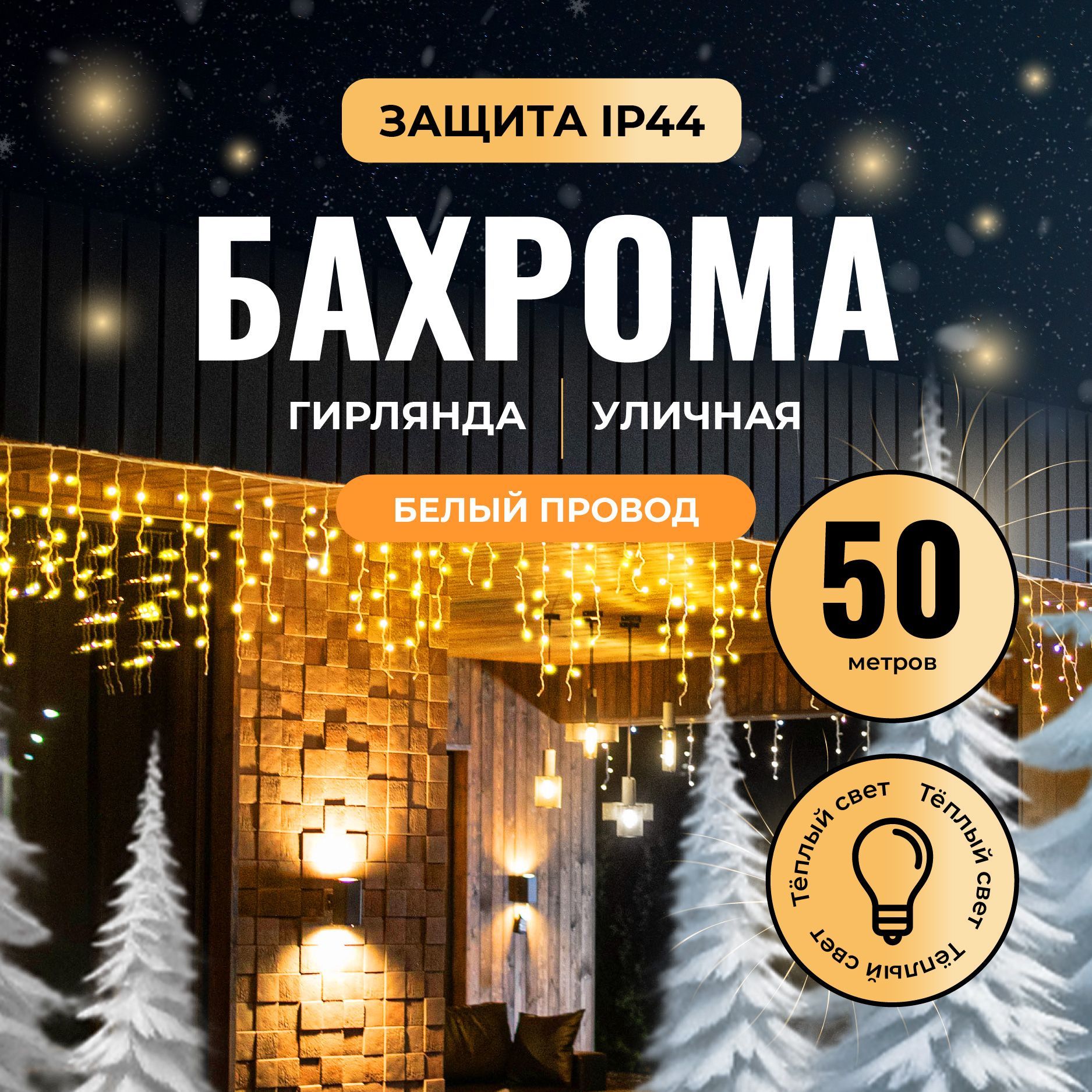 Новогодняягирляндабахрома50метров.Светодиоднаяэлектрогирляндауличнаядлядомаотсетижелтыйсветнанитяхразнойдлины.