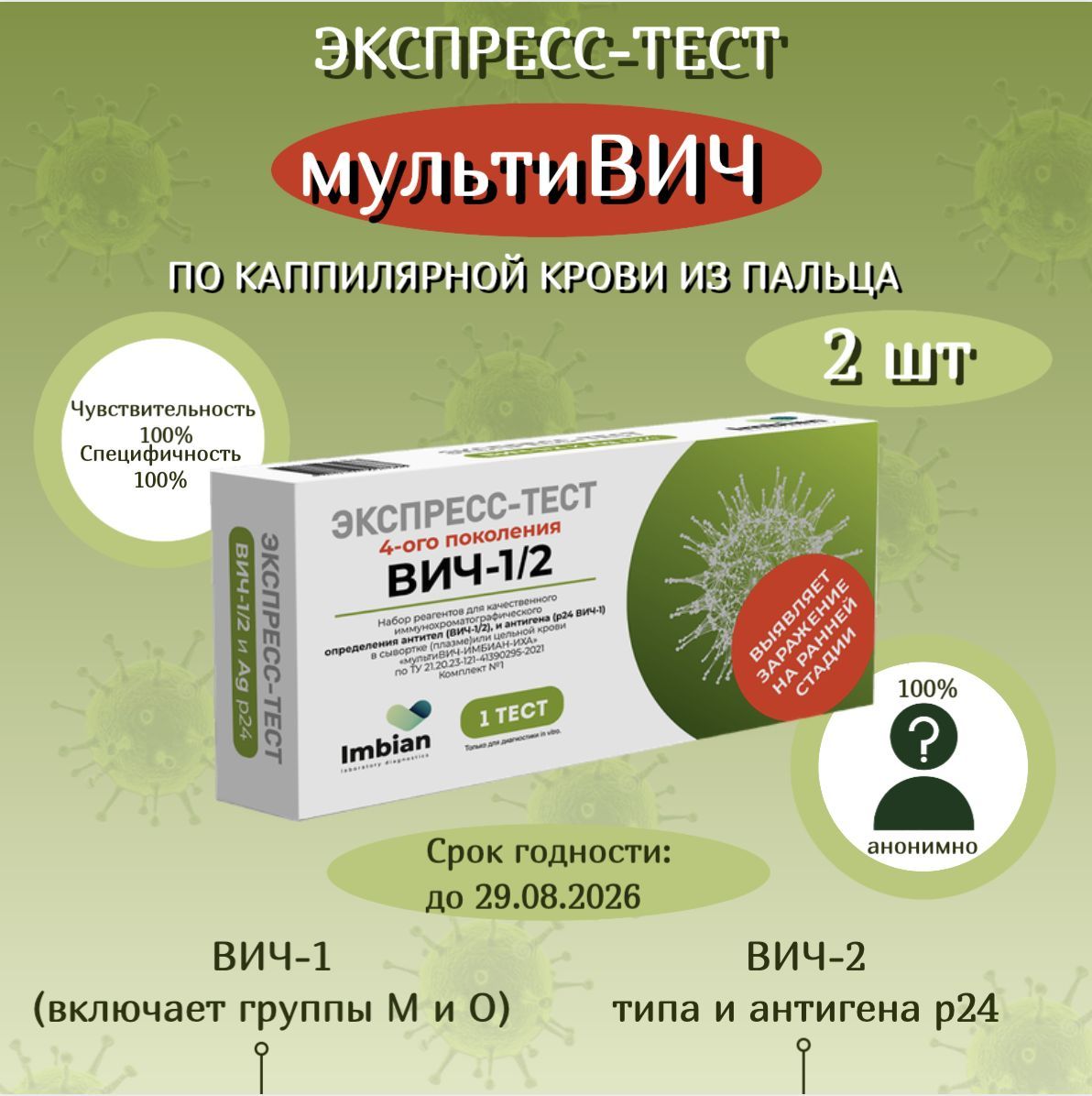 Экспресс-тест на ВИЧ ( 2 комплекта) по капиллярной крови из пальца