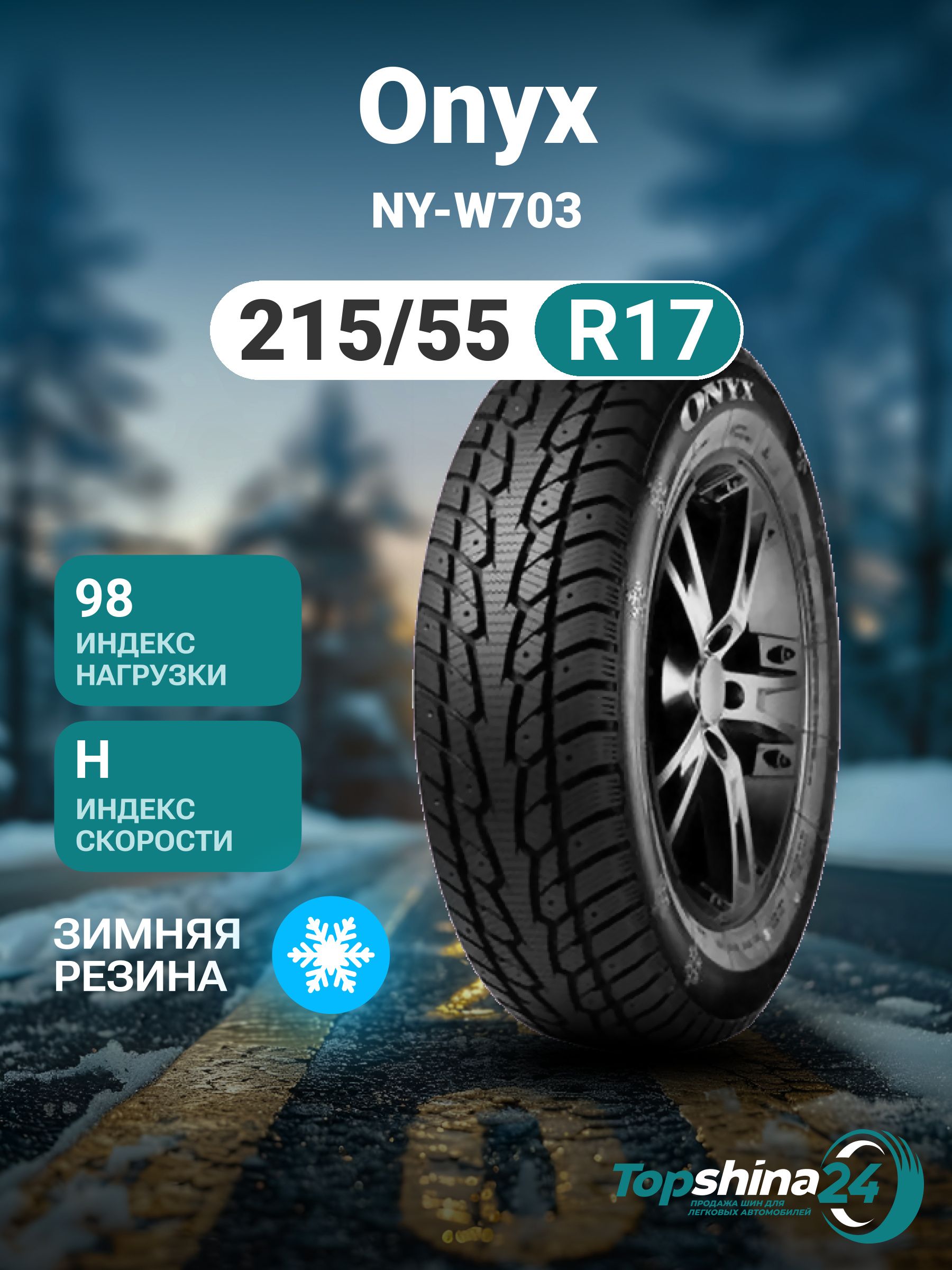 Onyx ny отзывы. Onyx ny-hp187 tl. Onyx ny отзывы. Шины onyx ny-w702 215/60 r17 96h. Onyx 235/60r18 107h xl ny-w703 tl (шип.