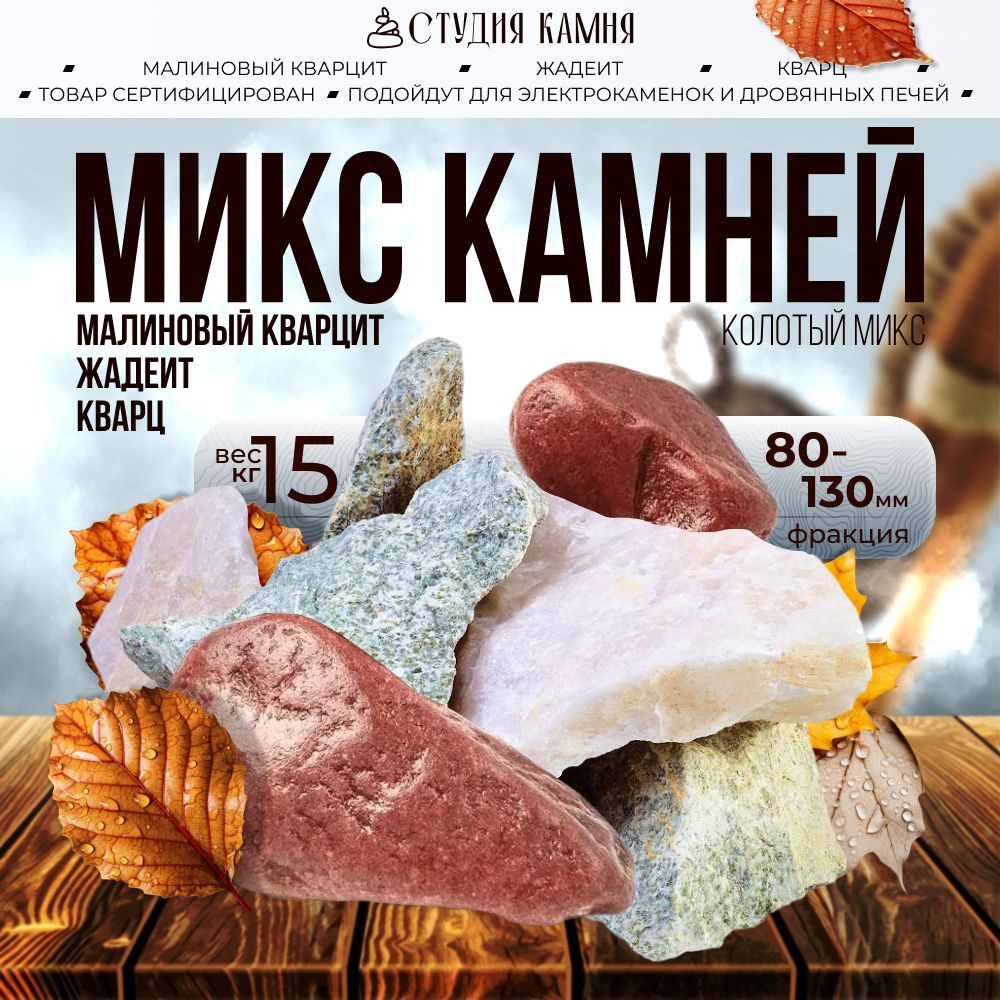 Камни для бани "Колотый микс" 15кг фракция 80-130мм малиновый кварцит жадеит кварц