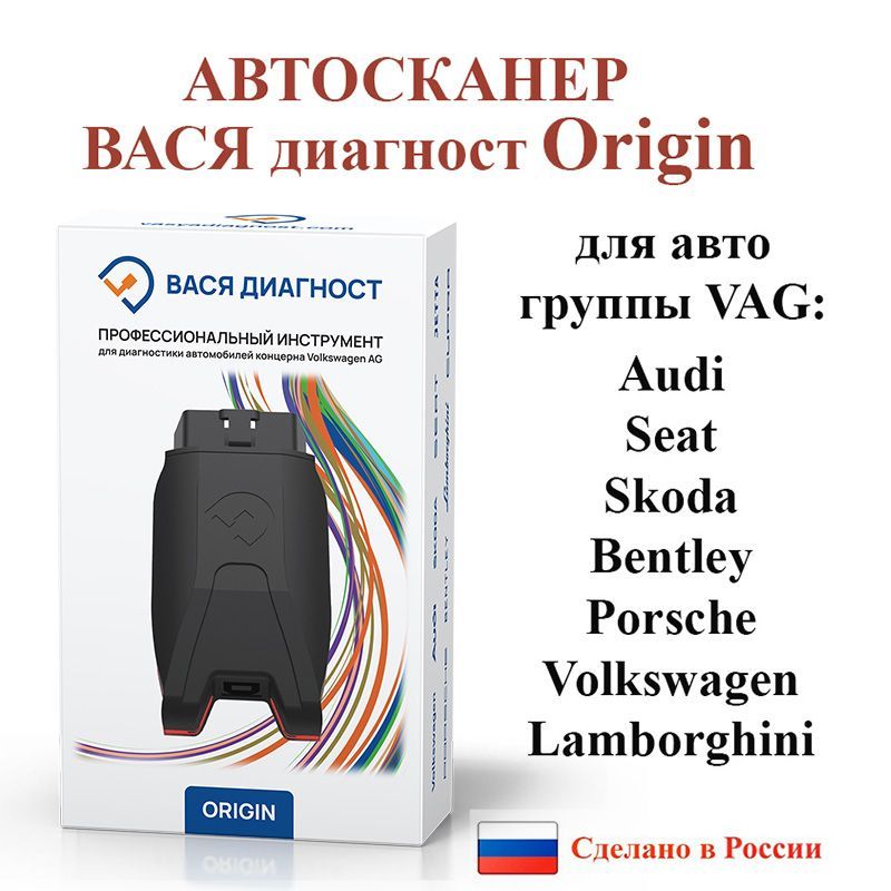 Автосканер ВАСЯ диагност Origin - купить по выгодной цене в интернет-магазине OZON (849759236)