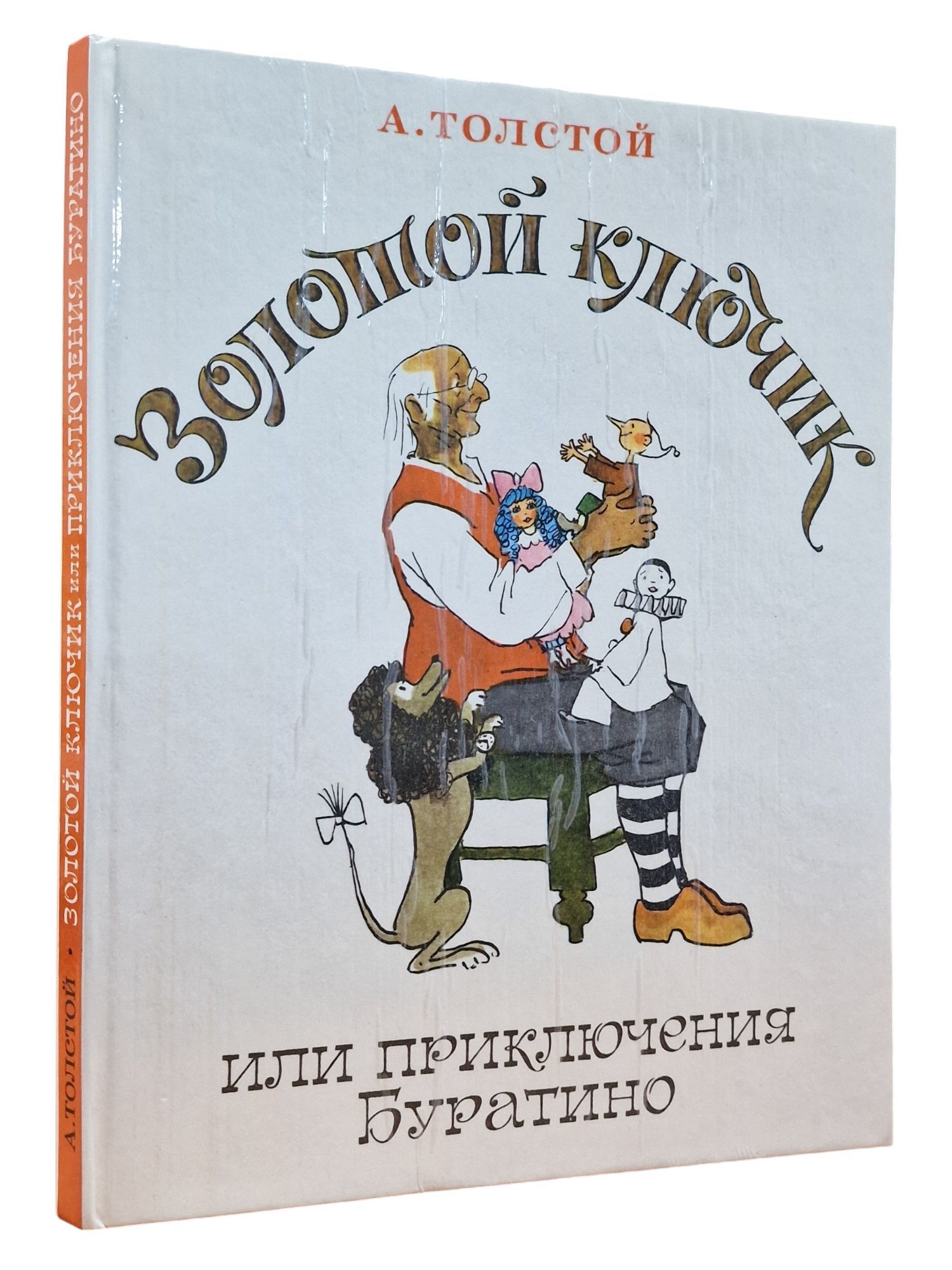 Золотой ключик, или Приключения Буратино | Толстой Алексей Николаевич