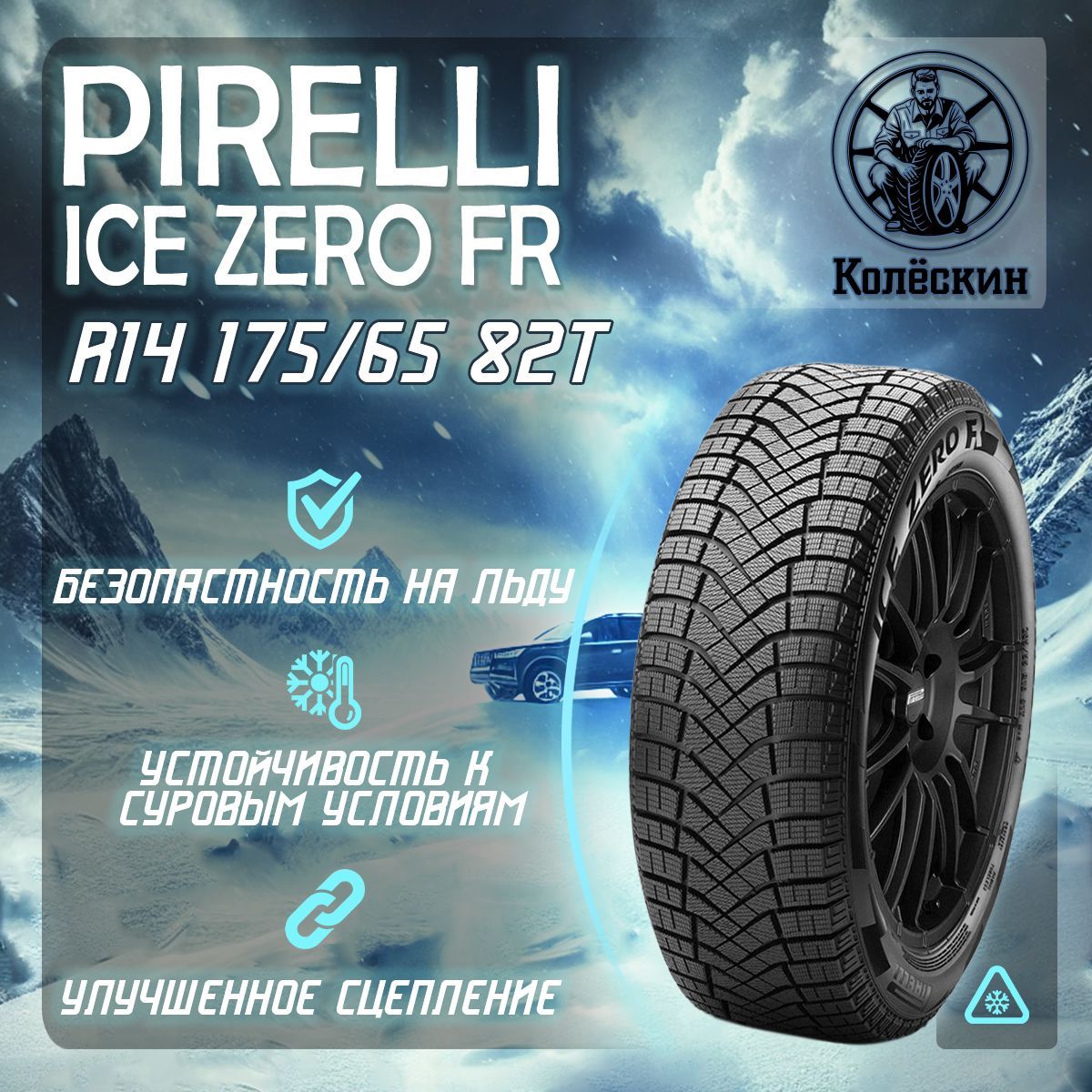 Pirelli Ice Zero FR Шины  всесезонные 175/65  R14 82T