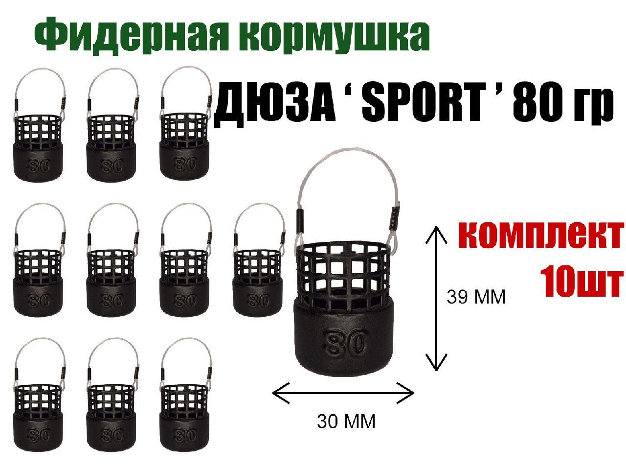 Кормушка рыболовная для фидерной рыбалки Дюза "SPORT" 80 гр, 10 шт