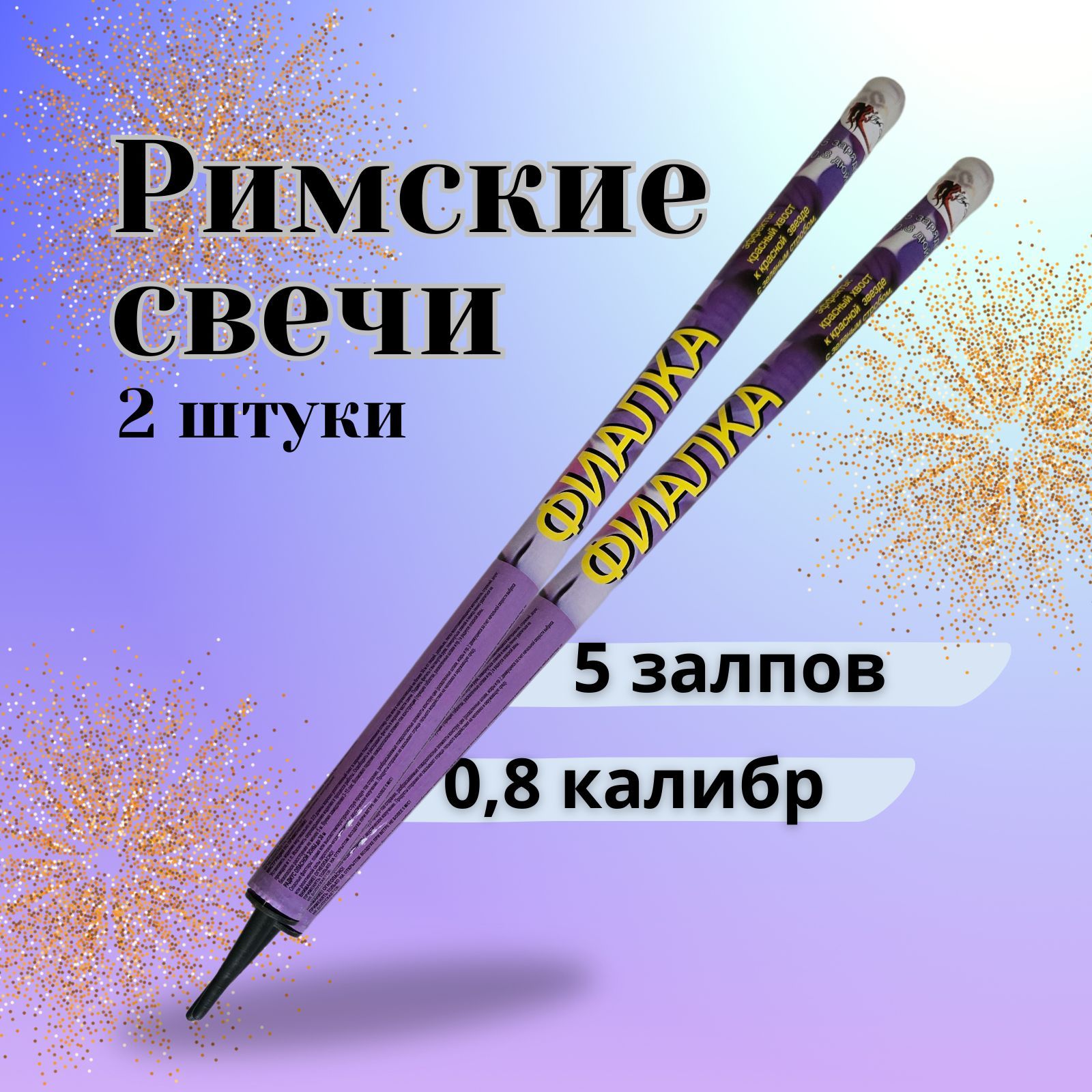 Римская свеча калибр 0,8" ", число зарядов 5, высота подъема20 м