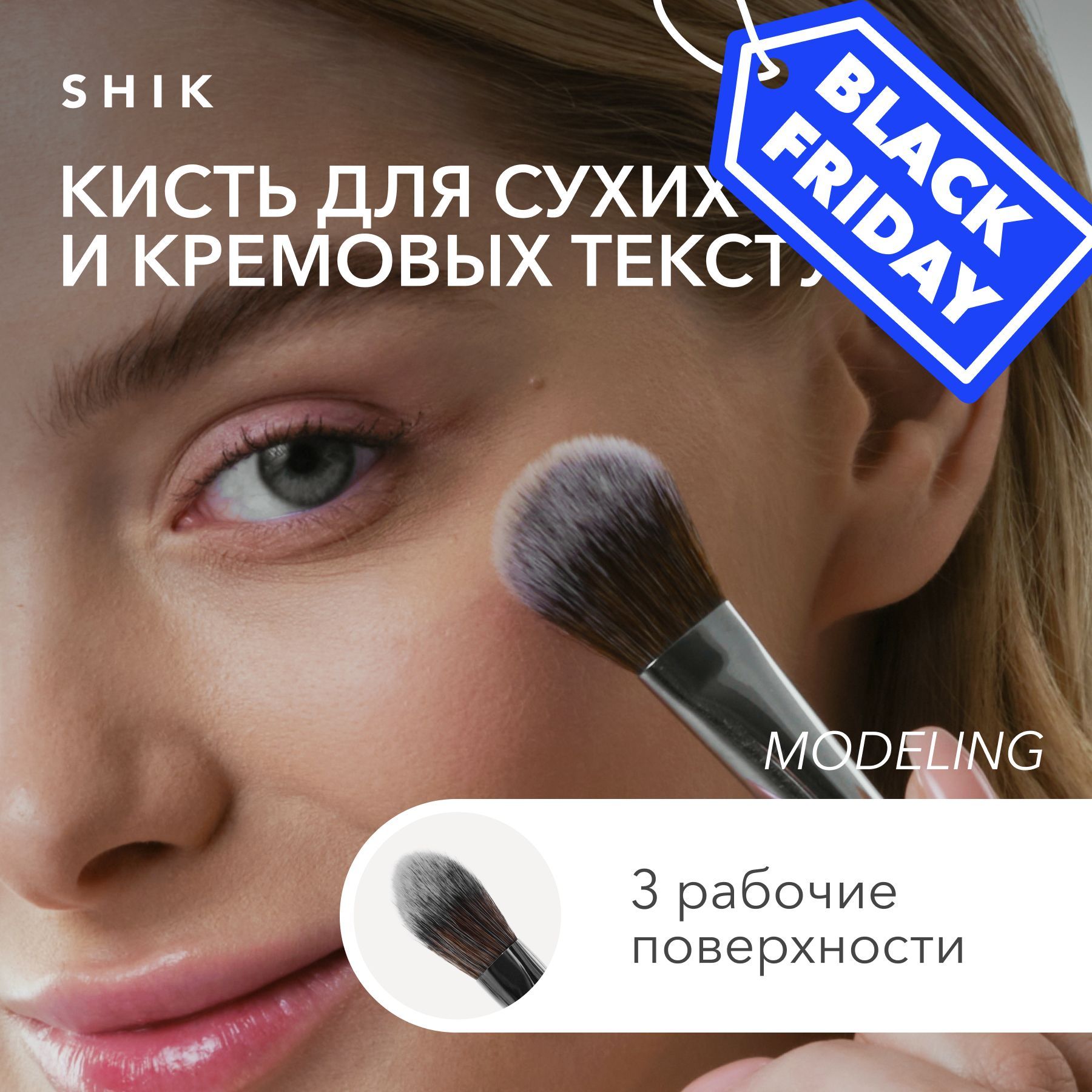 SHIK MODELING Кисть для пудры, румян и тонального крема для макияжа лица