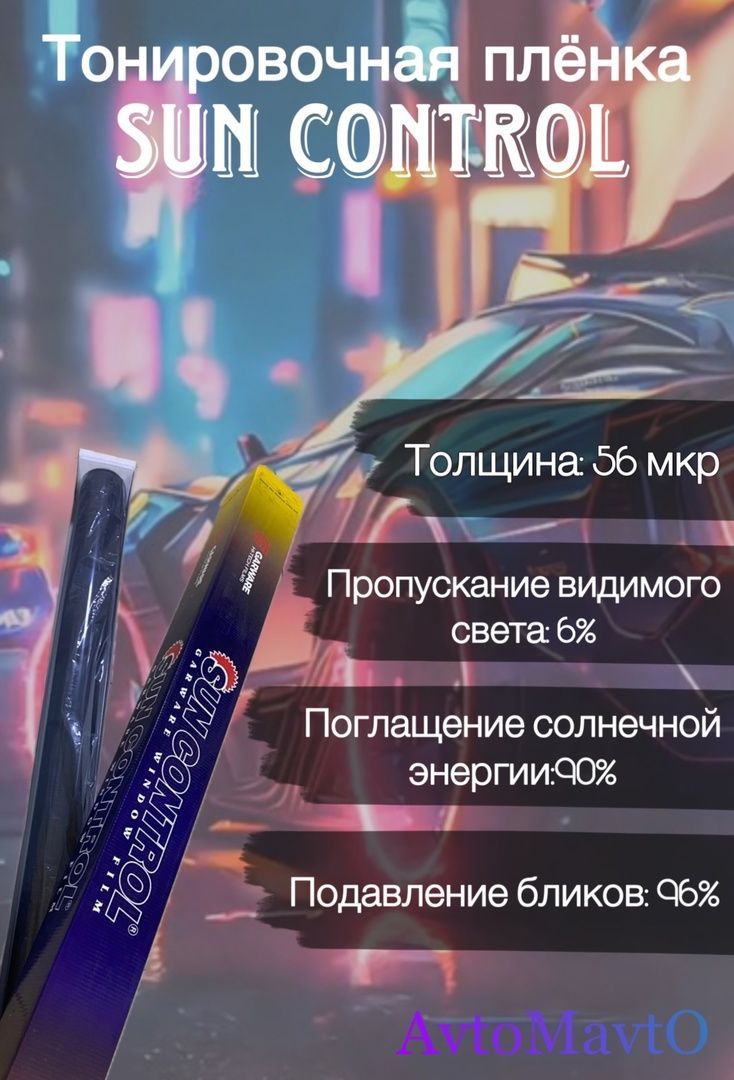Тонировочная пленка для автомобиля Sun Control 5% 3м/1.5м