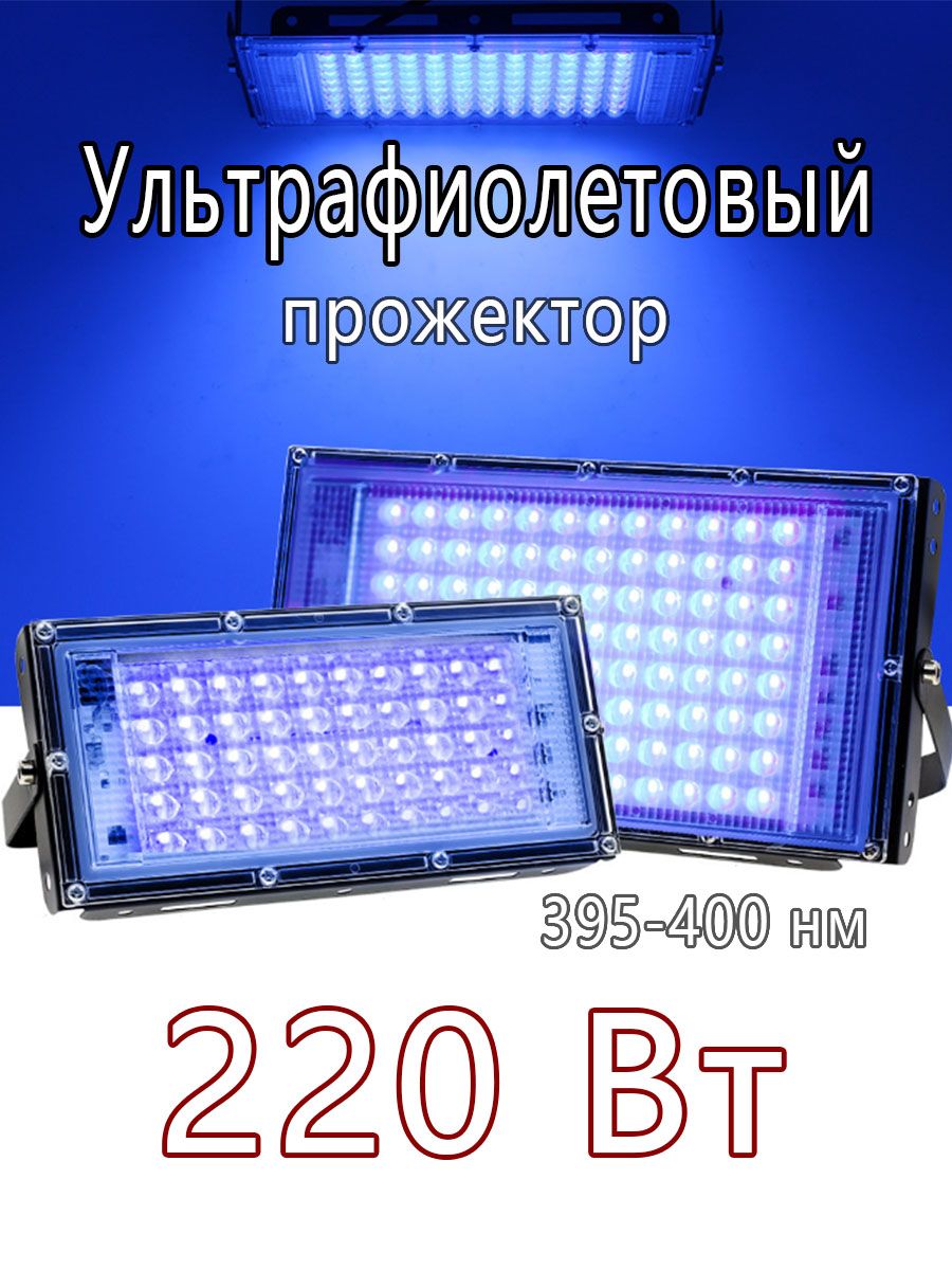 Ультрафиолетовый прожектор / UV LED Flood Light УФ лампа, 395-400 нм