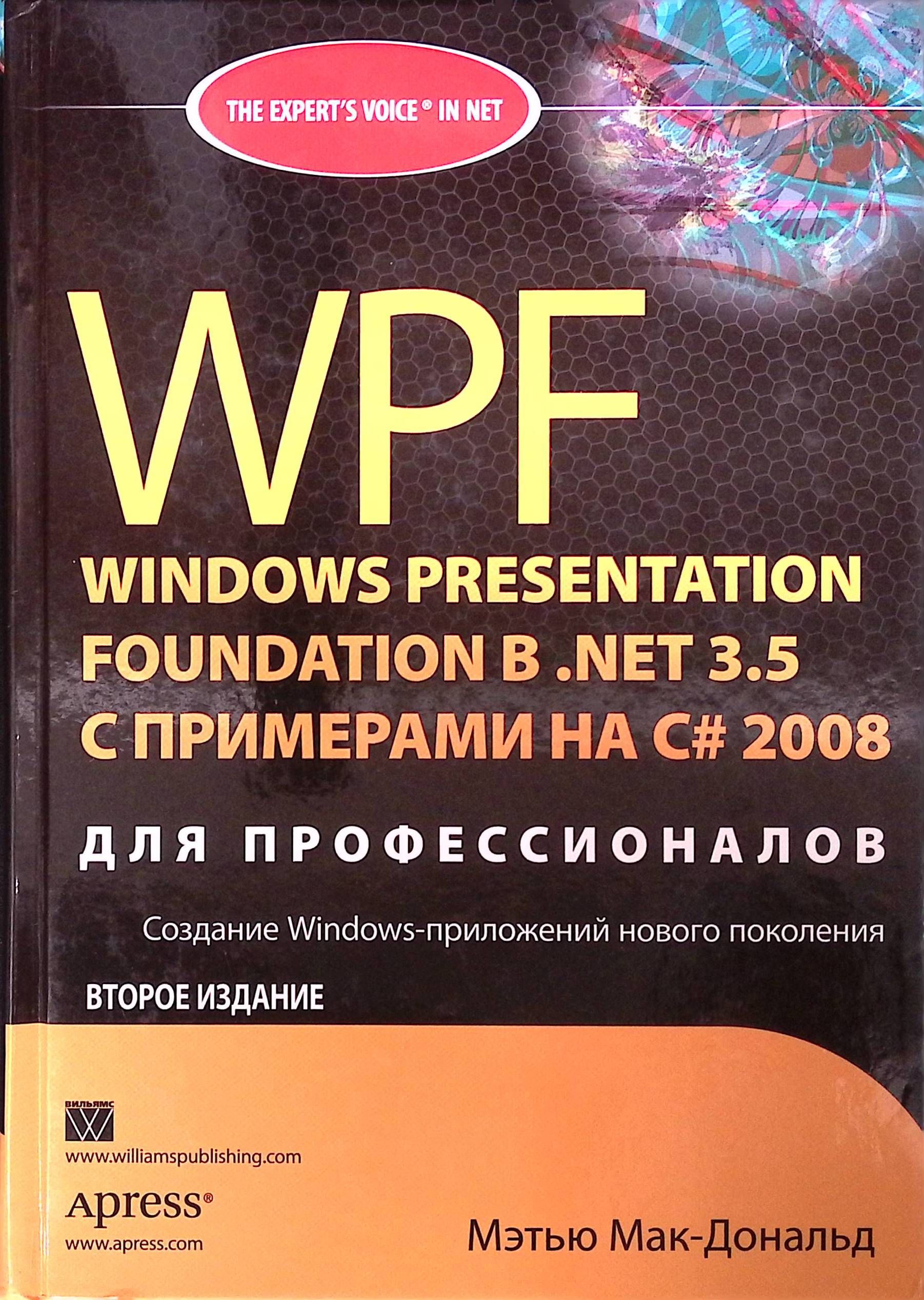 WPF в .NET 3.5 с примерами на C# 2008 для профессионалов