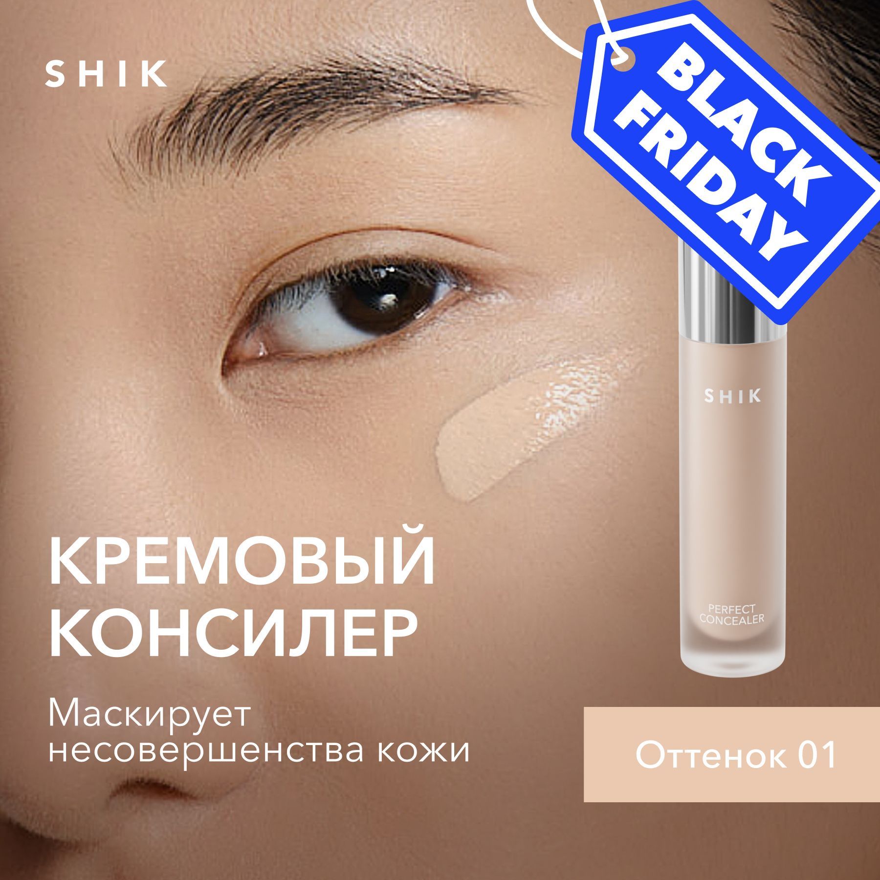 SHIK Плотный консилер для лица PERFECT LIQUID CONCEALER от темных кругов под глазами в оттенке 01 купить на OZON по низкой цене (1420736797)