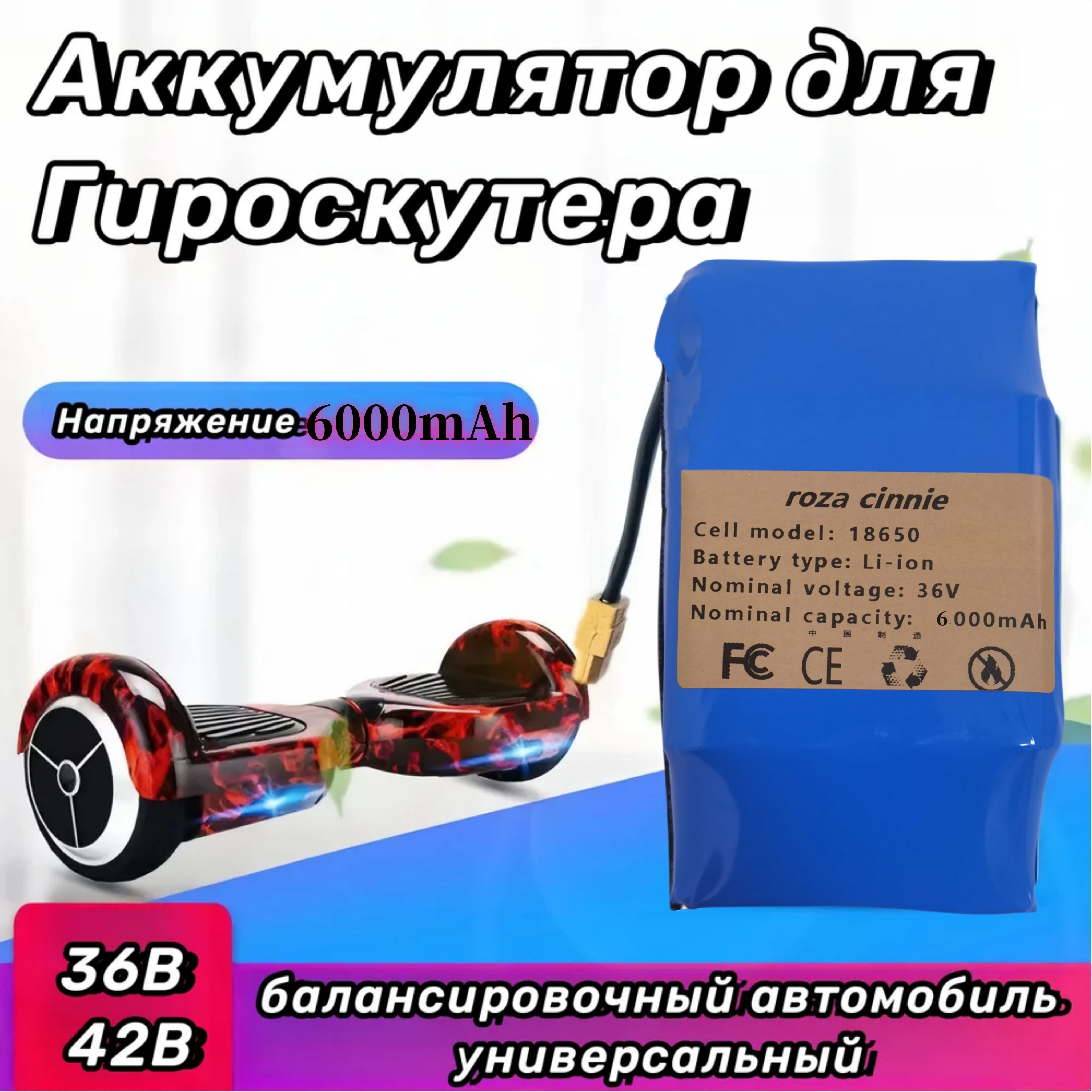 Аккумулятор для гироскутера 36v, 6000 mAh, 10s2p