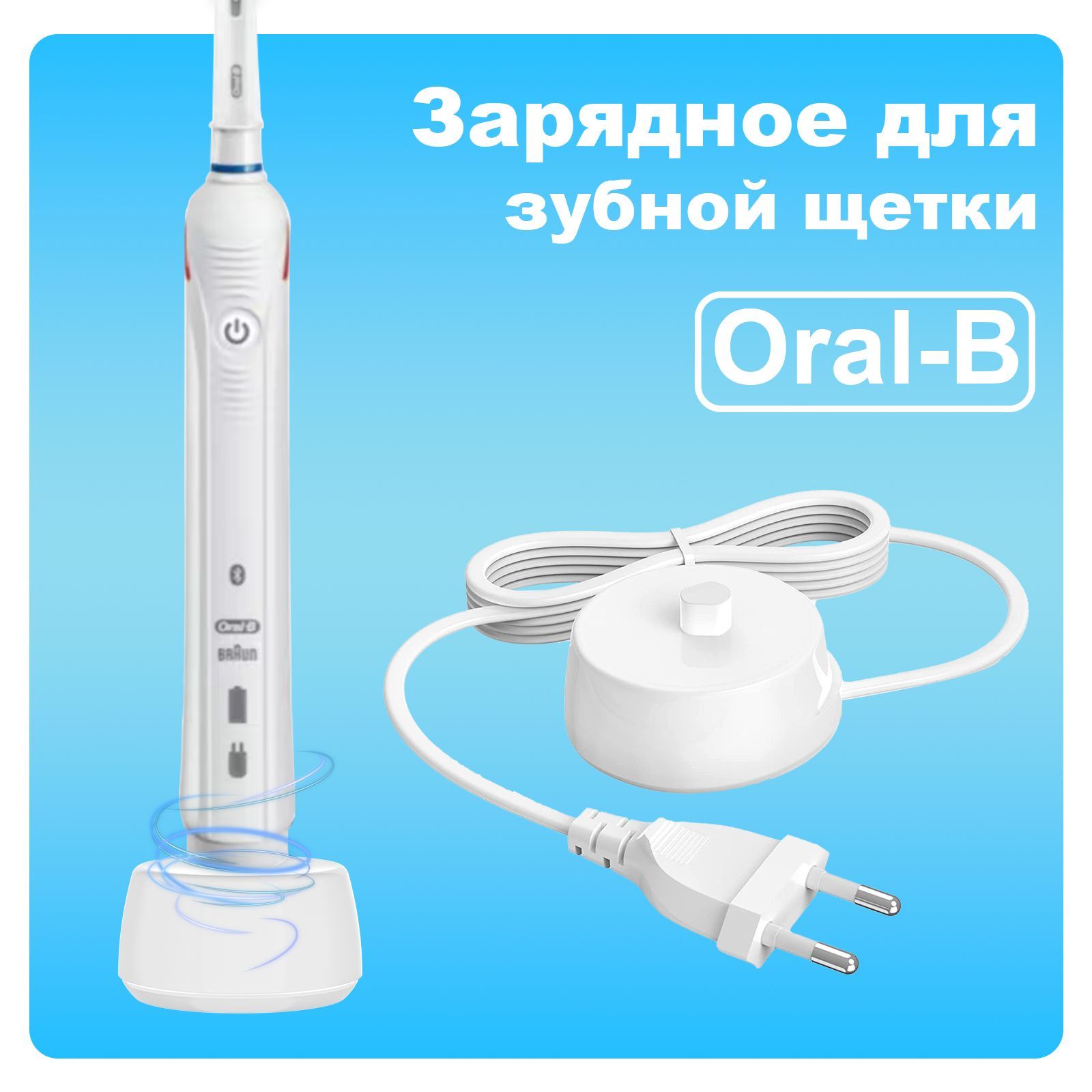 Зарядное устройство для зубной щетки Braun Oral-B,универсальное