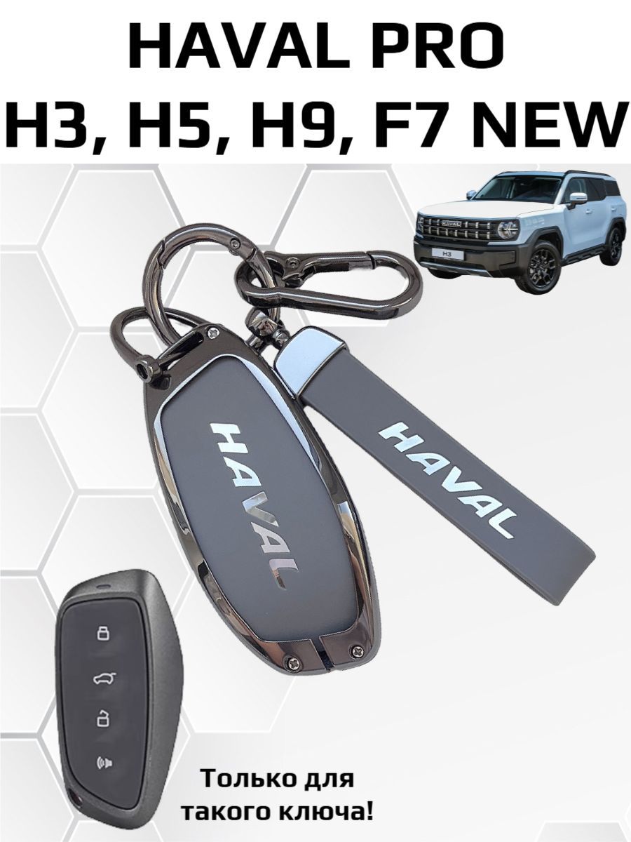 Чехол на ключ Haval Pro H3, H5, H9, F7 New