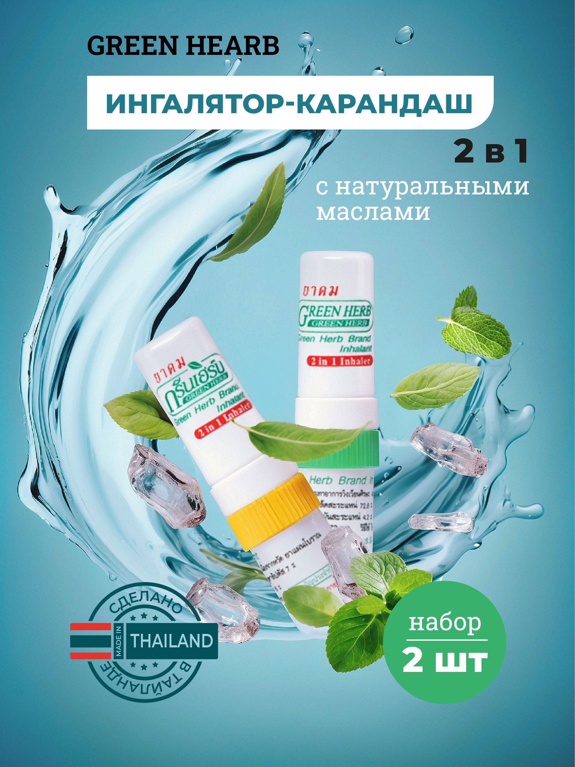 Тайскиймини-ингалятор,масловкарандашеGreenHerb2мл-2шт