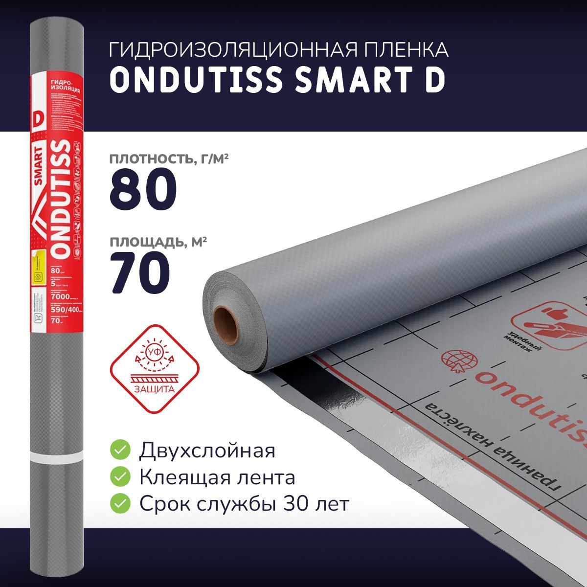 Гидроизоляция ONDUTISS SMART D 80 (70 м2) - двухслойная гидроизоляционная мембрана