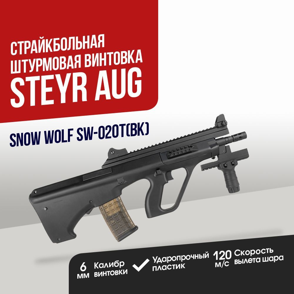 Штурмовая винтовка Snow Wolf Steyr AUG Para (SW-020T(BK))