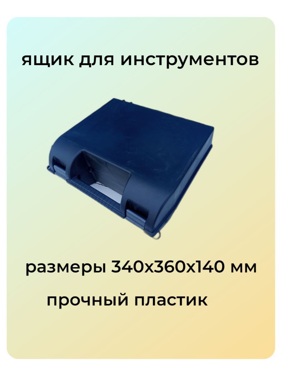 инстрапласт Ящик для инструментов 36 х 34 х 14 см, 1 секц., 1 отд.