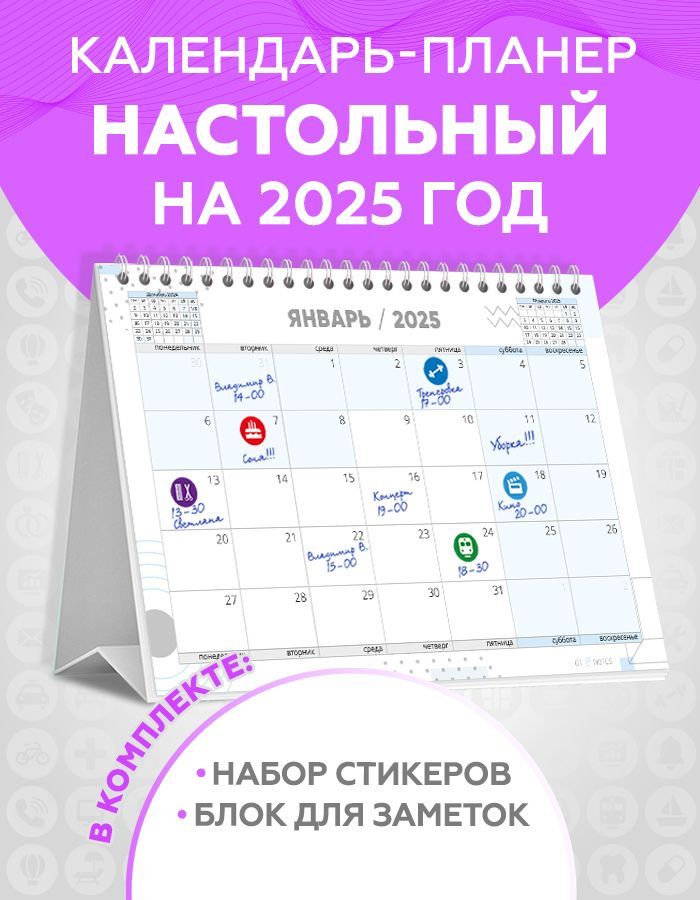 Календарьнастольный2025перекиднойпланердлязаписейснаклейкамидляпланированияиблокомдлязаметоквкомплекте