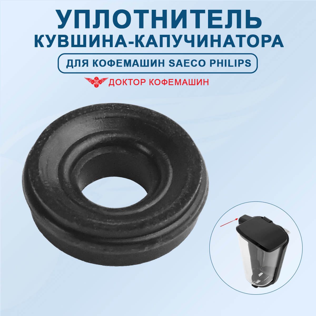 Уплотнитель прокладка кувшина-капучинатора для кофемашины Philips Latte Go, 421944083451