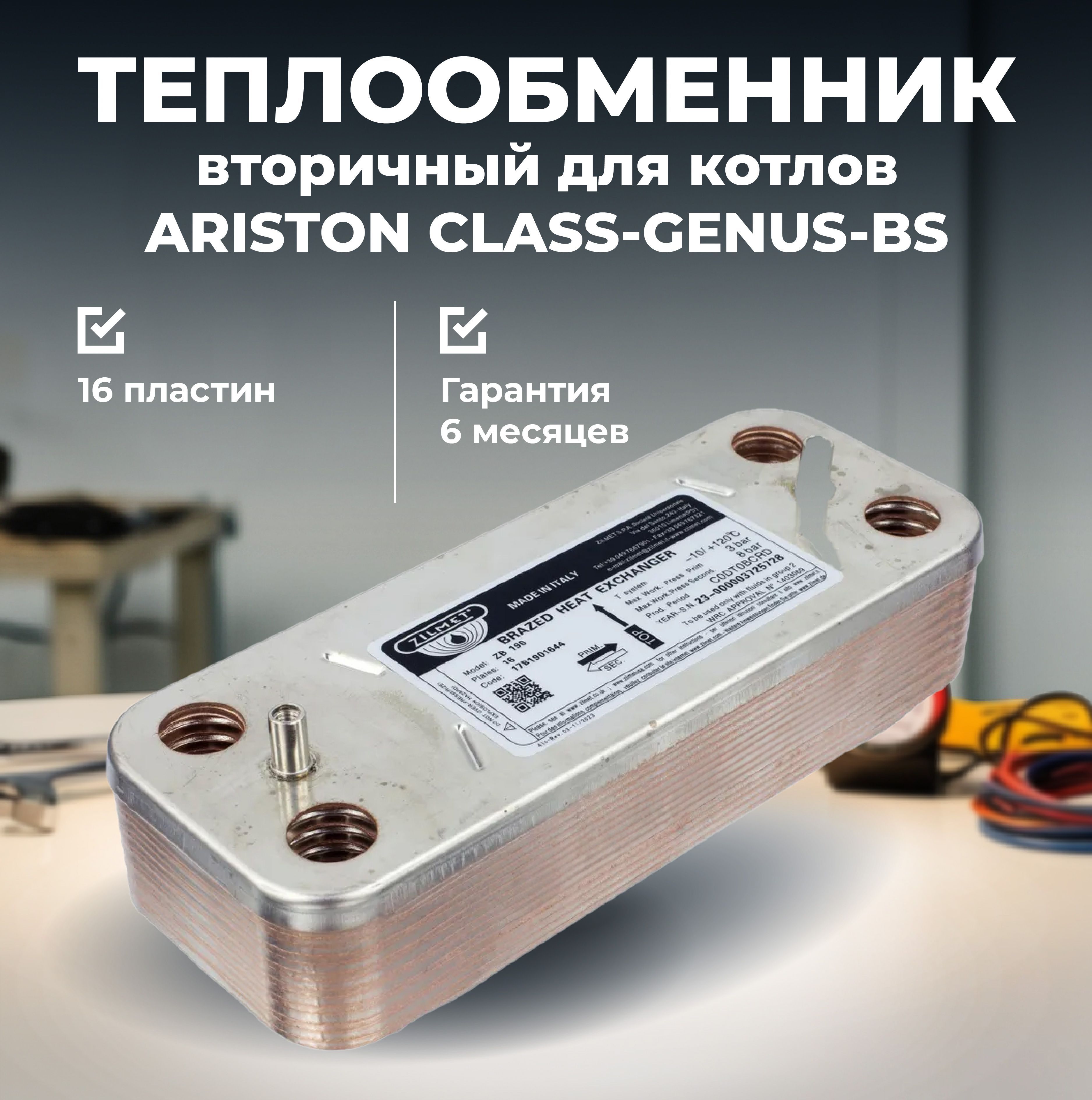 Теплообменник вторичный для котлов ARISTON CLASS-GENUS-BS (16 пластин) артикул 65104333