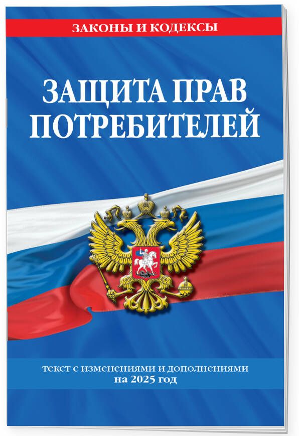 Защита прав потребителей: текст с изм. и доп. на 2025 год