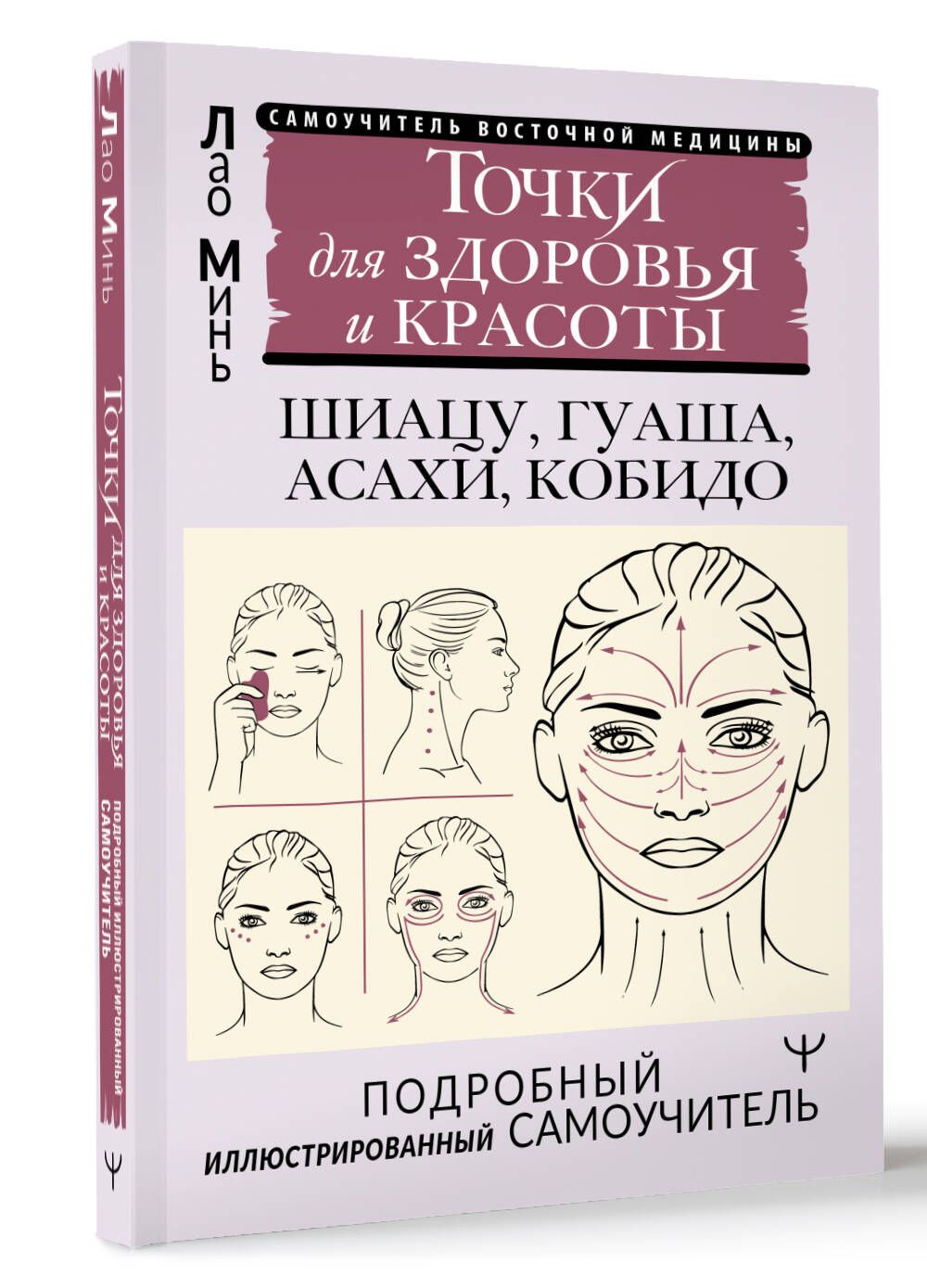 Точки красоты. Шиацу, гуаша, асахи и кобидо и другие техники восточного массажа для молодости и долголетия