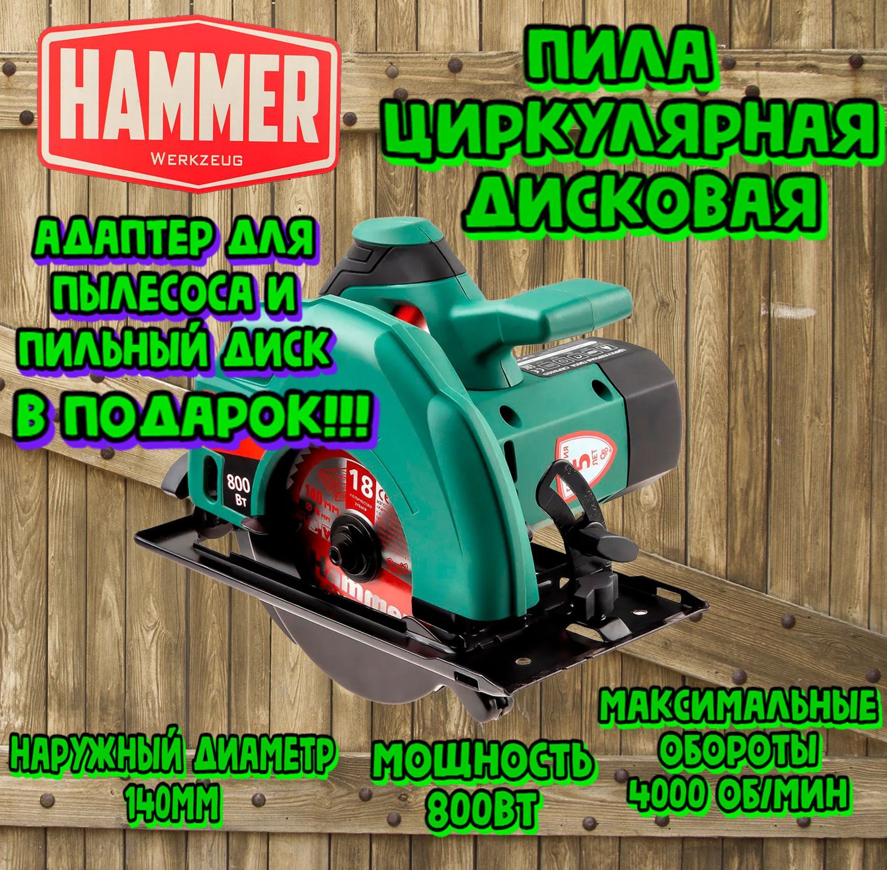 Пила циркулярная Hammer CRP800D + Подарок