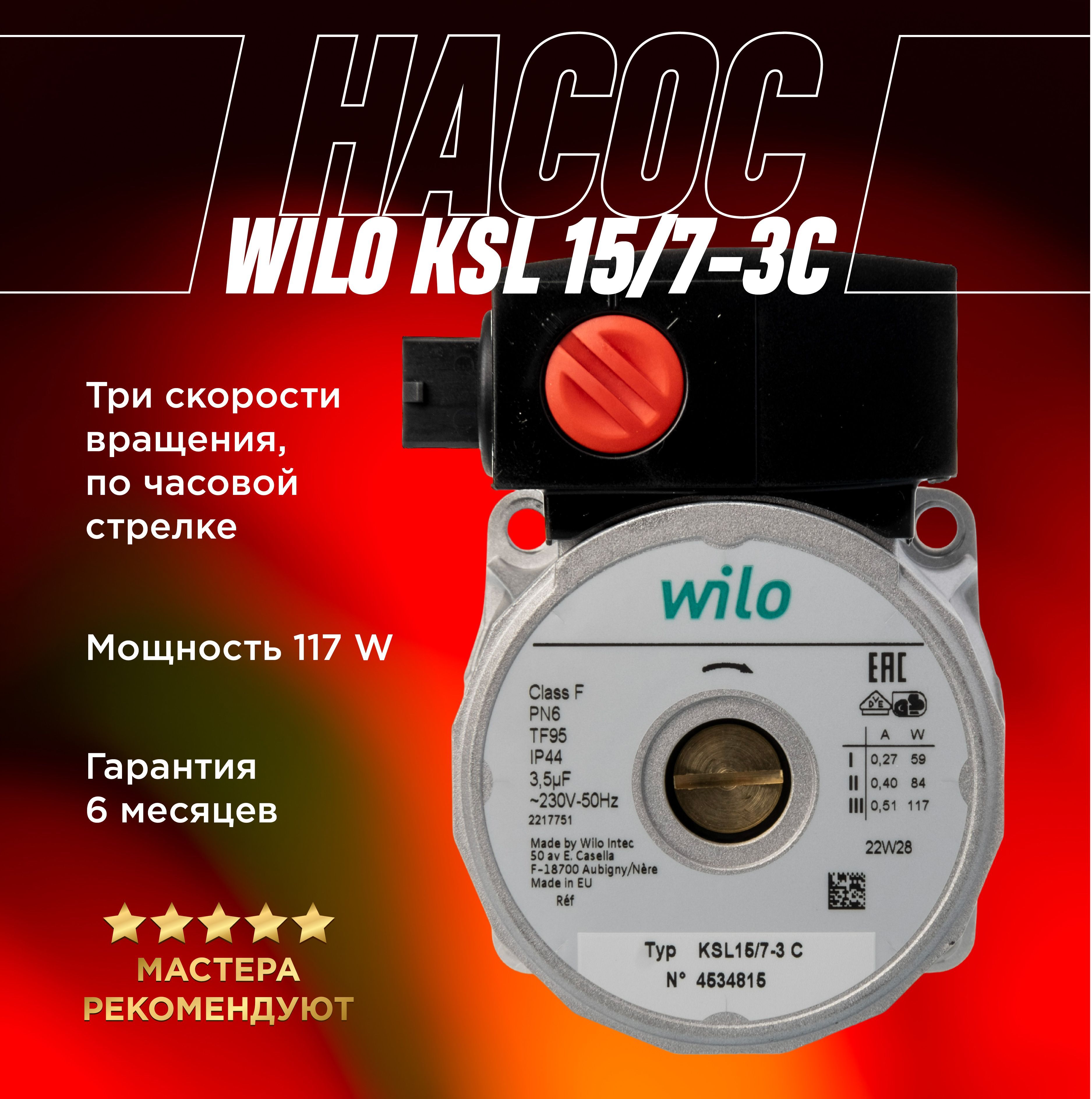 Насос (двигатель) циркуляционный Wilo KSL 15/7 - 3C 117 W для котлов Ferroli Viessmann Vaillant Ariston Biasi Nova Florida Demrad Solaris Tayros Aden 4531203