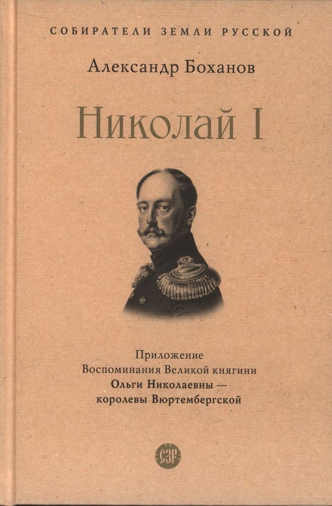 Император Николай I | Боханов Александр Николаевич